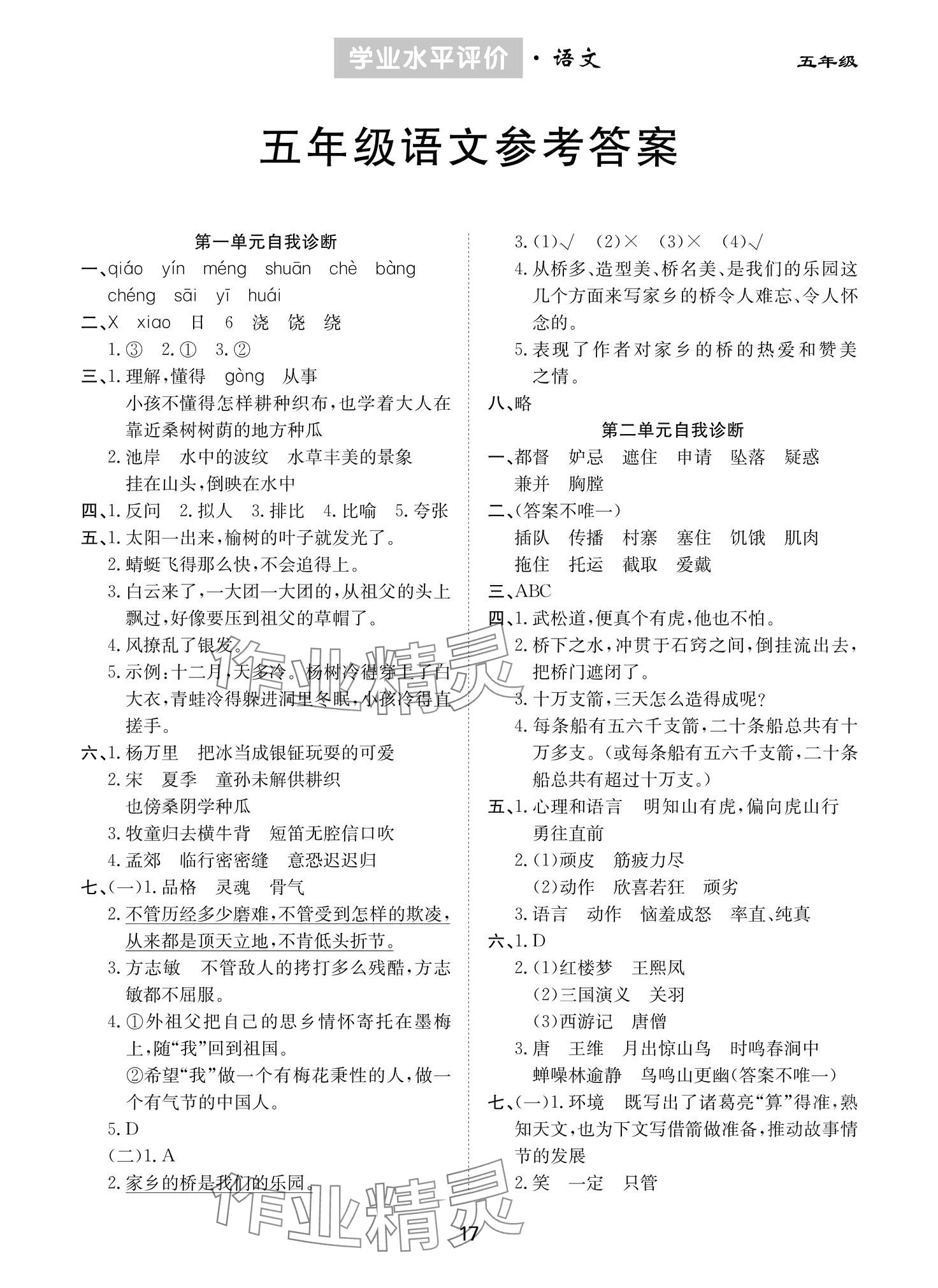 2024年学业水平评价同步检测卷五年级语文下册人教版 第1页