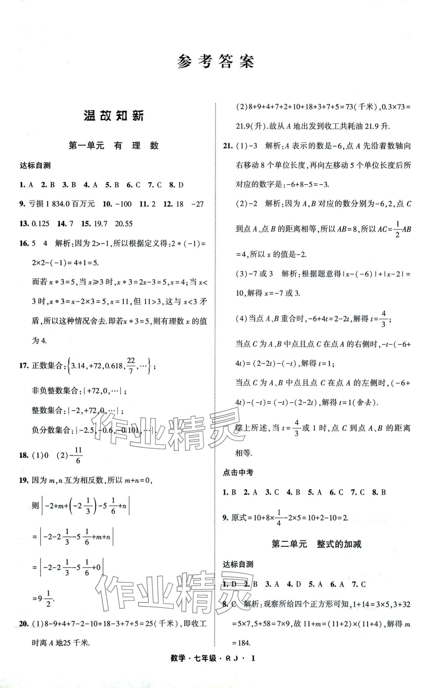 2024年經(jīng)綸學(xué)典寒假總動(dòng)員七年級(jí)數(shù)學(xué)人教版 第1頁(yè)