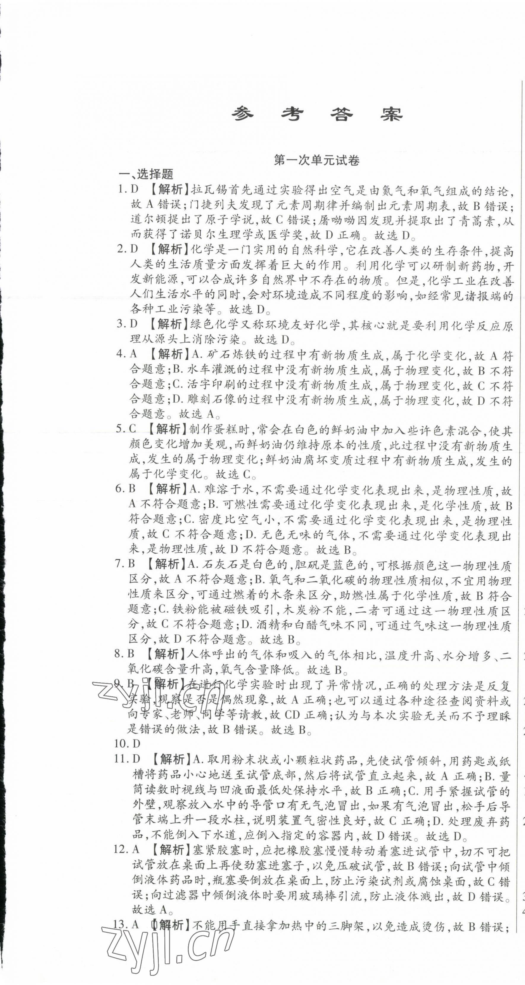 2023年ABC考王全程測(cè)評(píng)試卷九年級(jí)化學(xué)全一冊(cè)人教版 第1頁(yè)