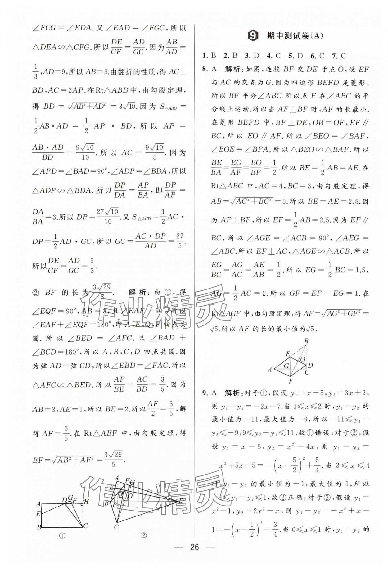 2024年亮点给力大试卷九年级数学下册苏科版 参考答案第26页