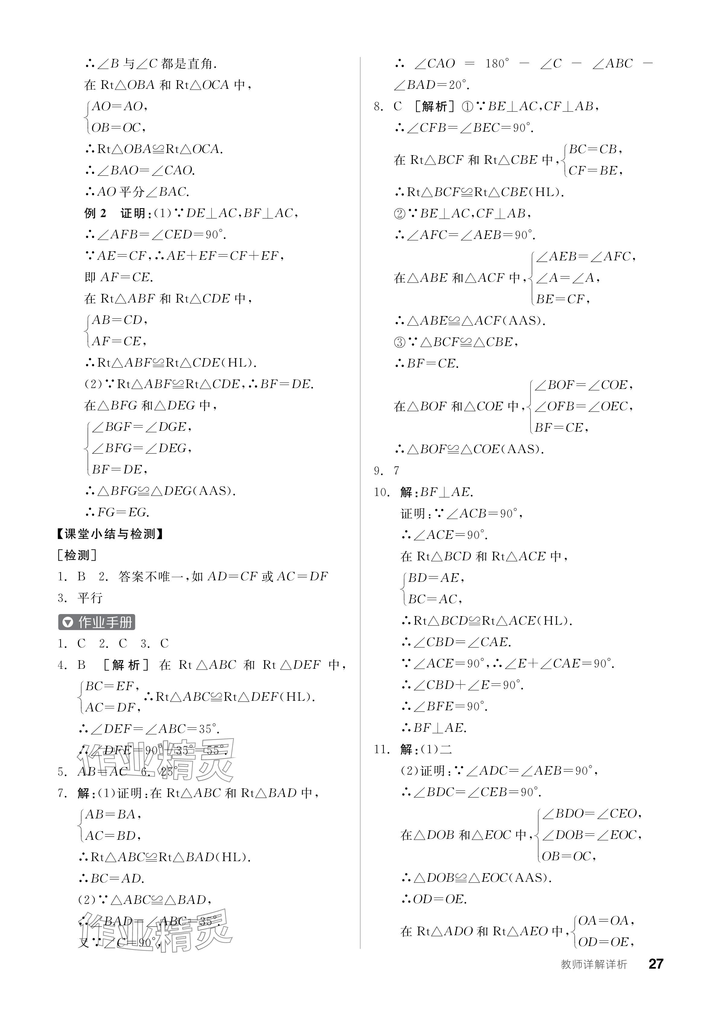 2024年全品學(xué)練考八年級(jí)數(shù)學(xué)上冊(cè)人教版 參考答案第27頁(yè)