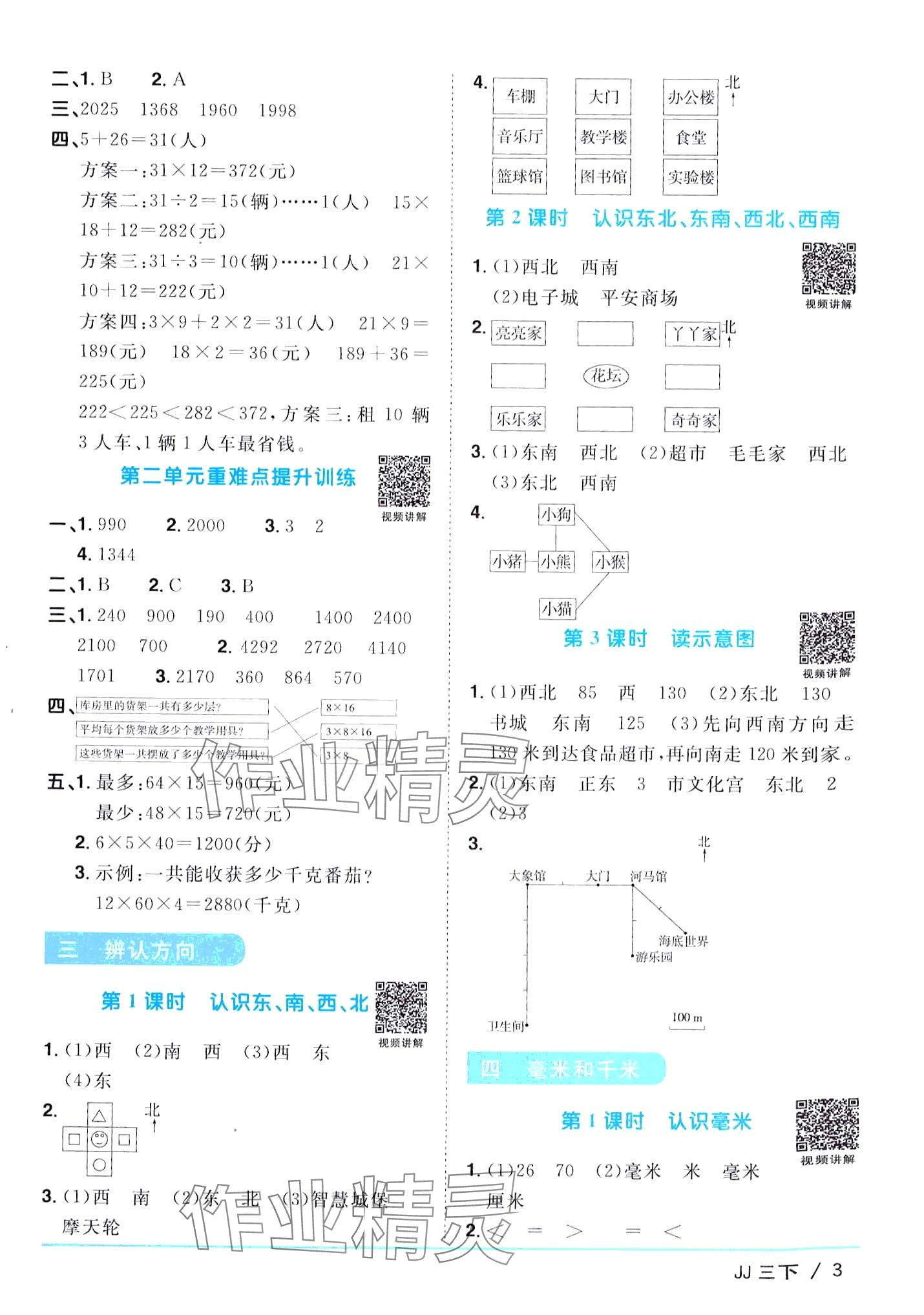 2024年陽光同學(xué)課時優(yōu)化作業(yè)三年級數(shù)學(xué)下冊冀教版 第3頁