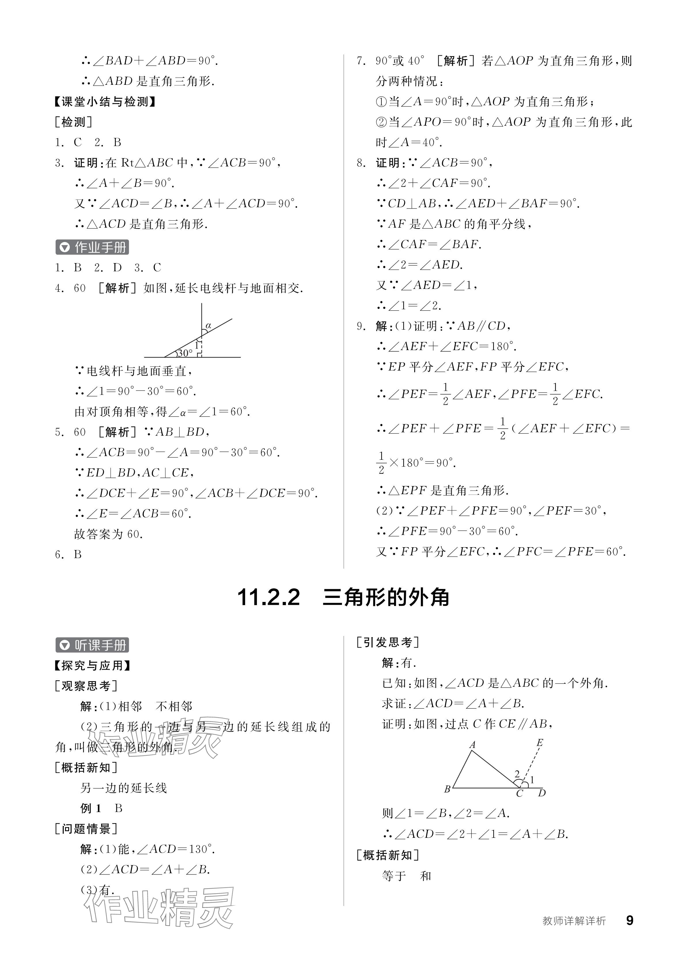 2024年全品學(xué)練考八年級數(shù)學(xué)上冊人教版 參考答案第9頁