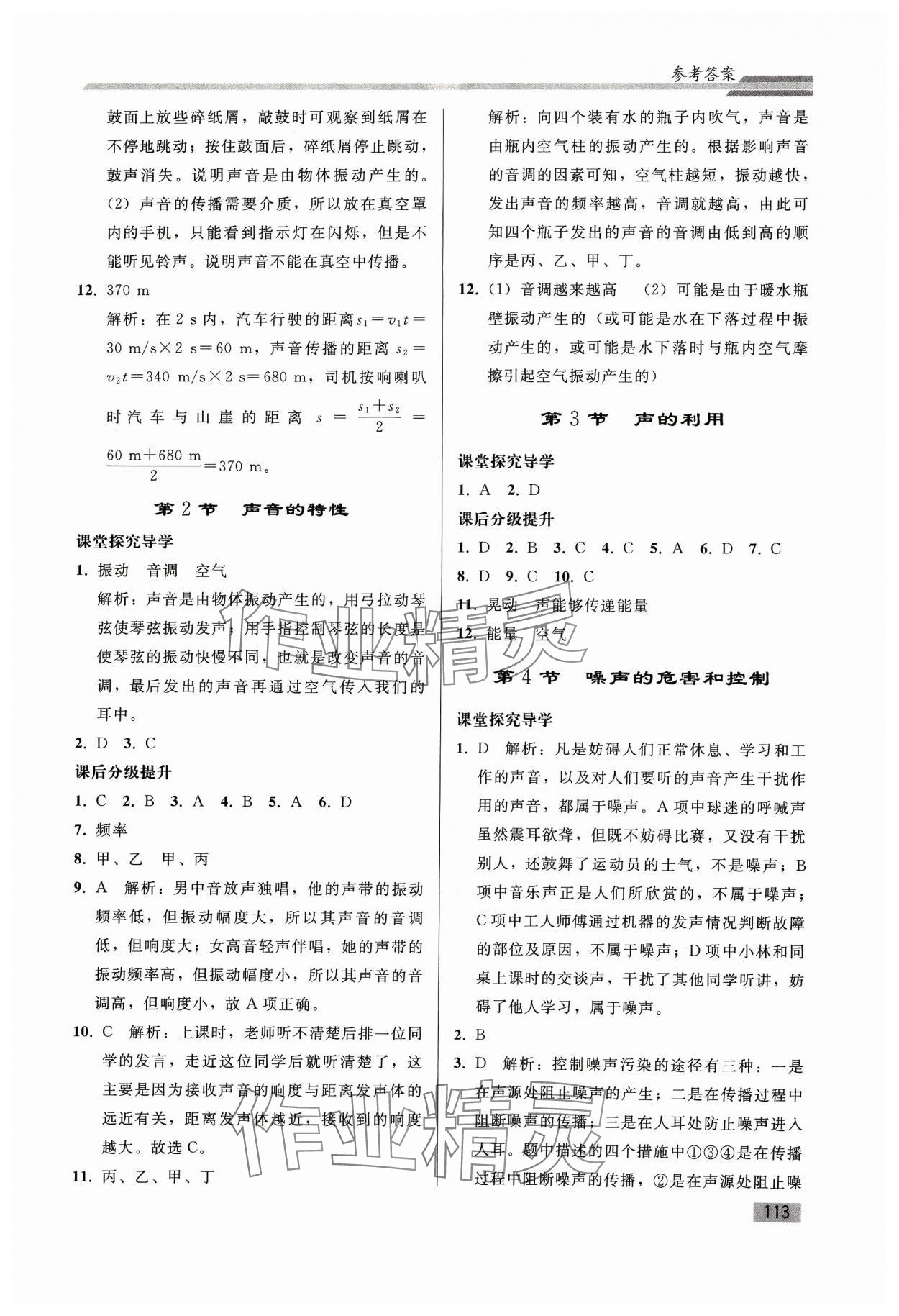 2023年初中同步练习册八年级物理上册人教版山东专版人民教育出版社 参考答案第4页