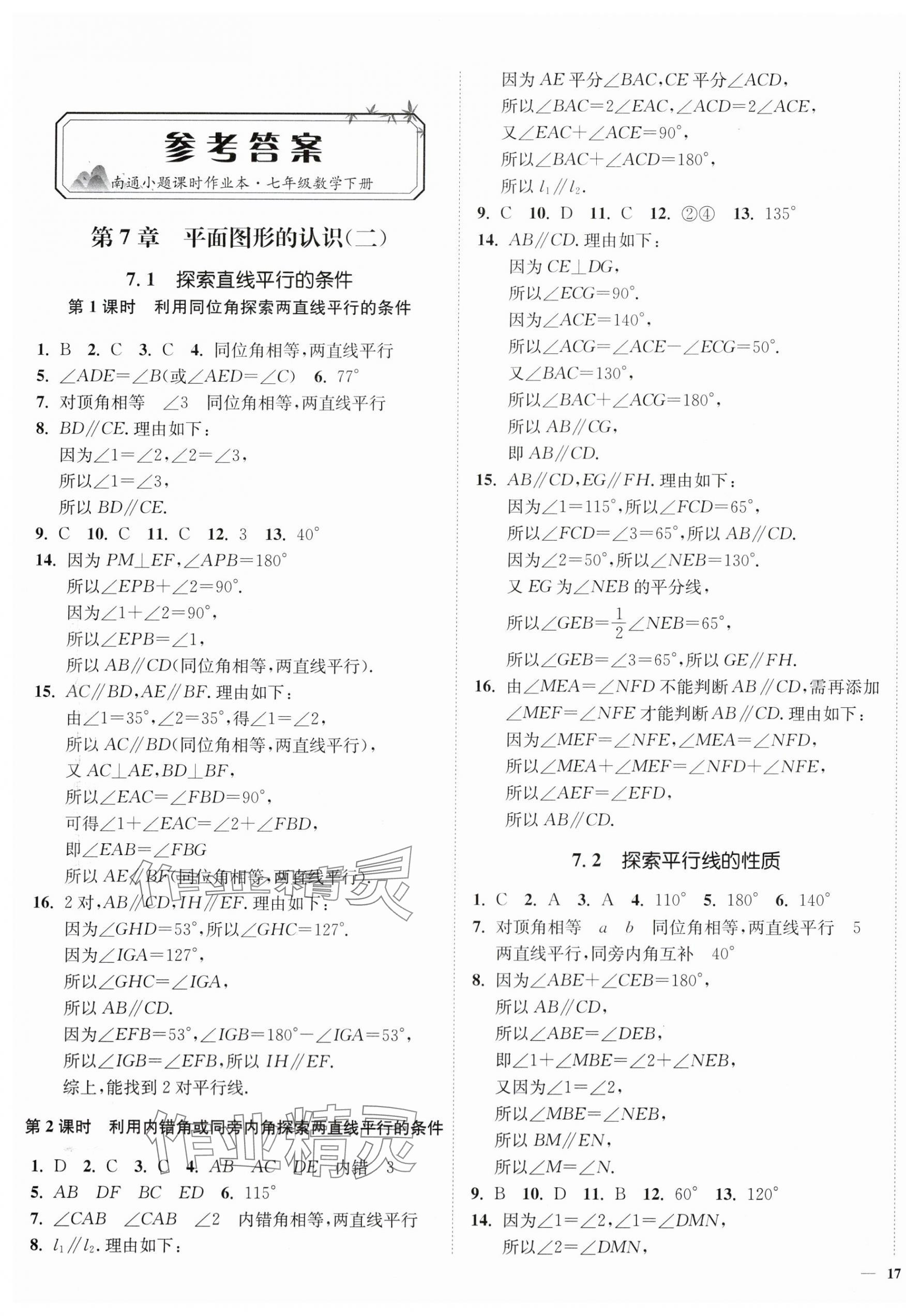 2024年南通小题课时作业本七年级数学下册苏科版 第1页