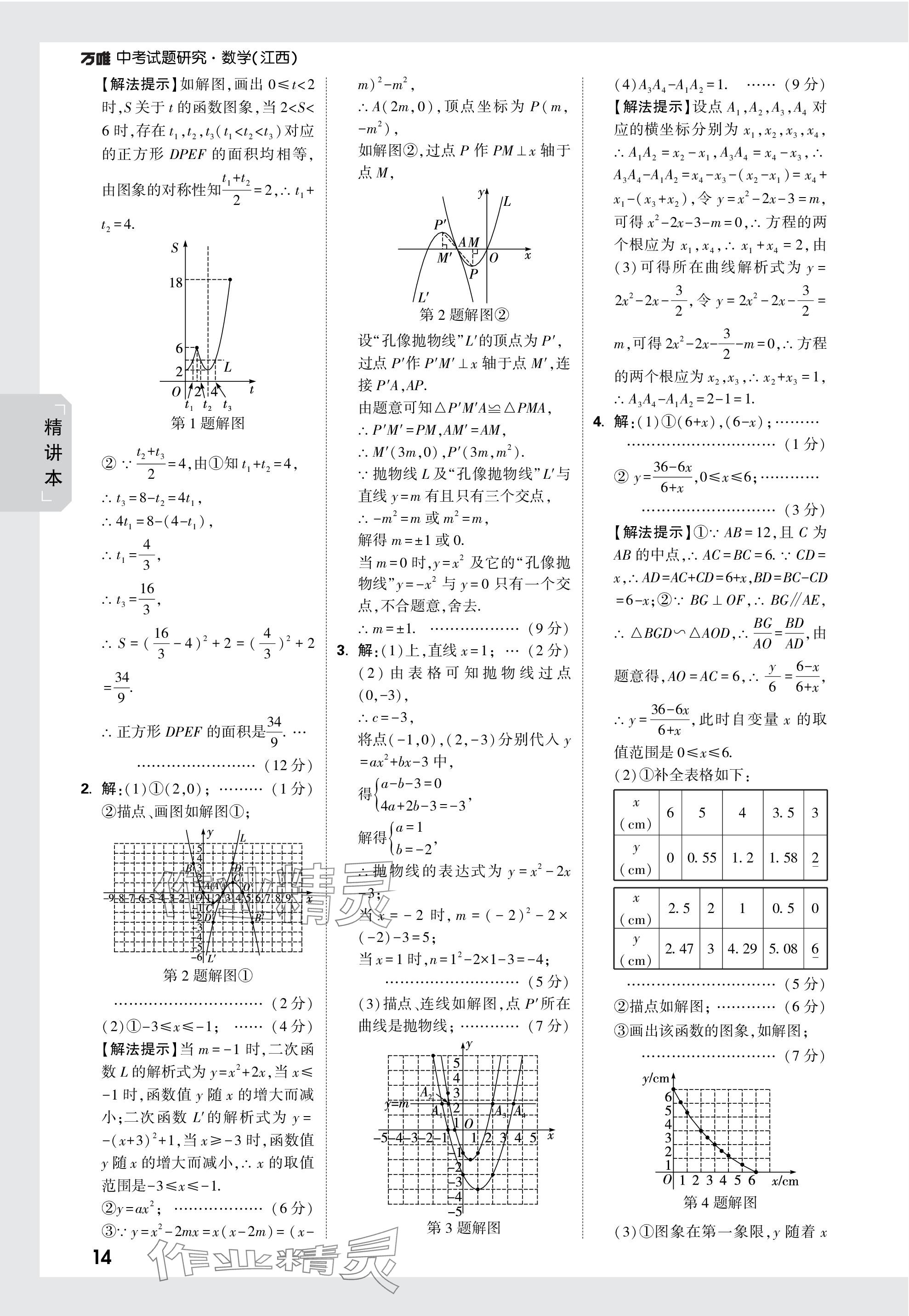 2024年万唯中考试题研究数学江西专版 参考答案第14页