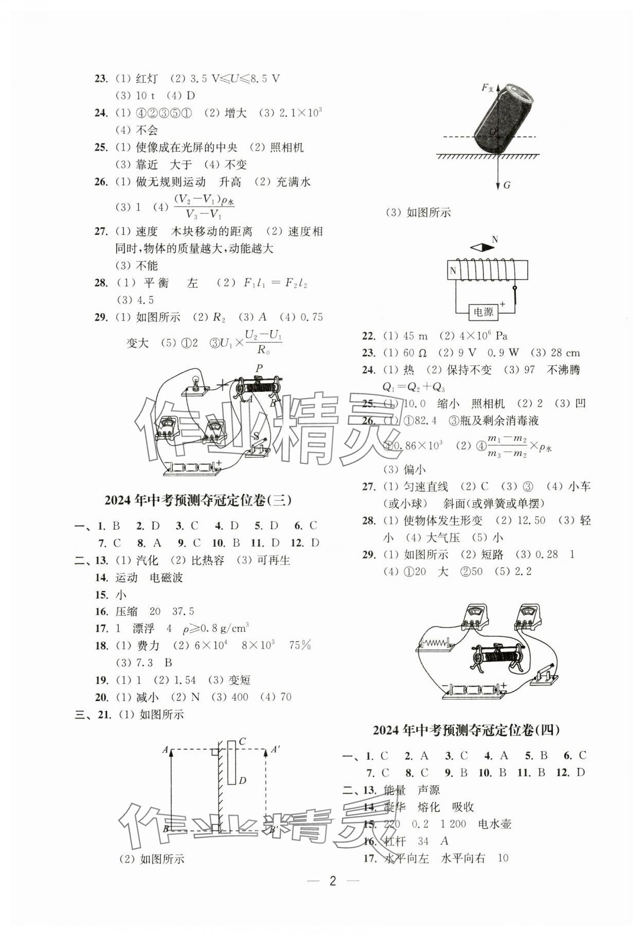 2024年中考预测夺冠定位卷物理江苏专版 参考答案第2页