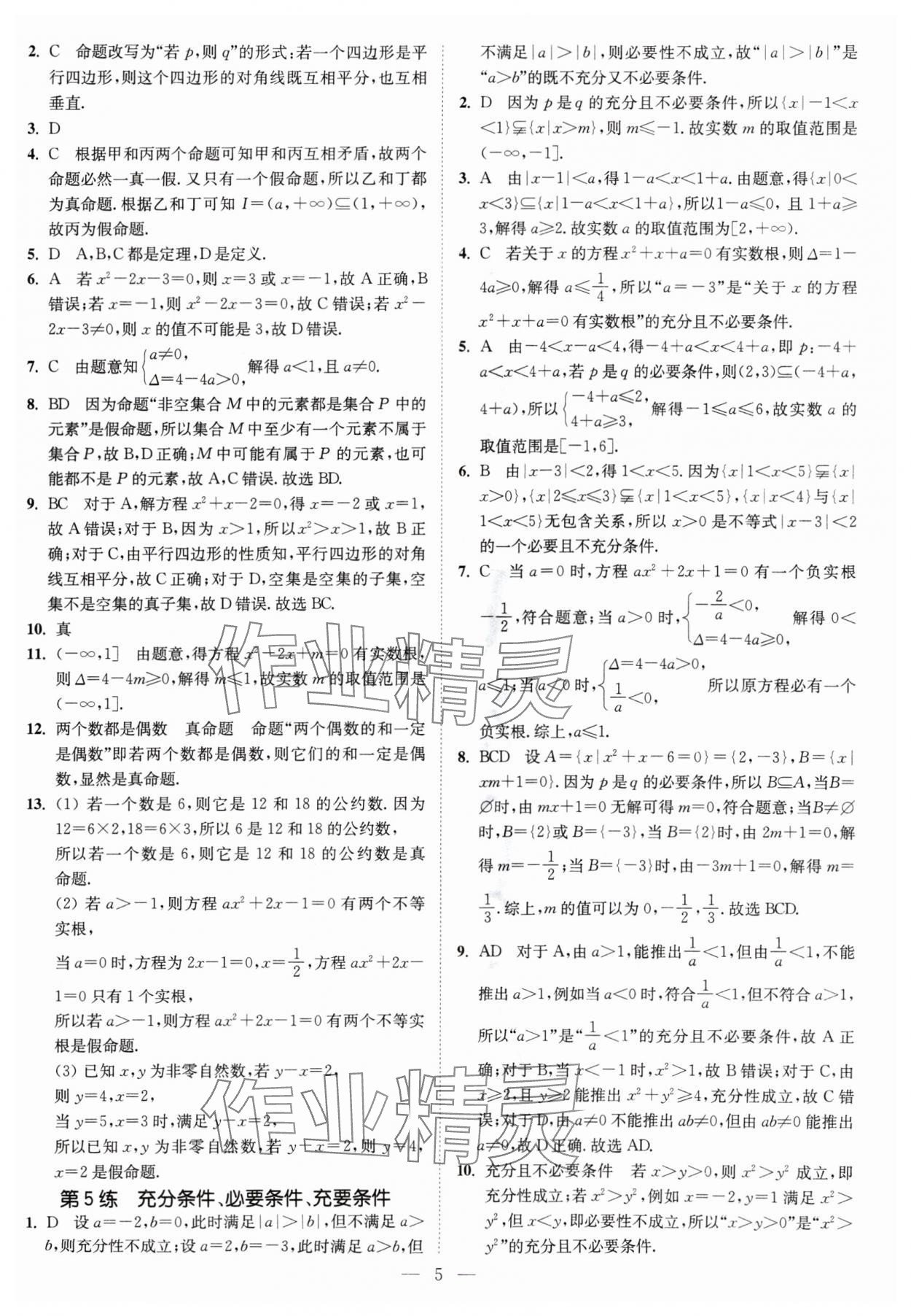 2024年南通小题高中数学必修第一册苏教版 第5页