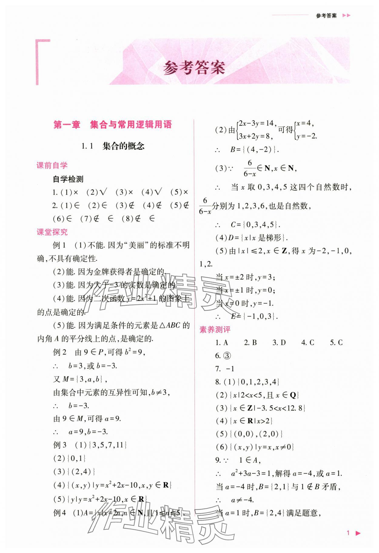 2024年普通高中新課程同步練習(xí)冊高中數(shù)學(xué)必修第一冊人教版 第1頁