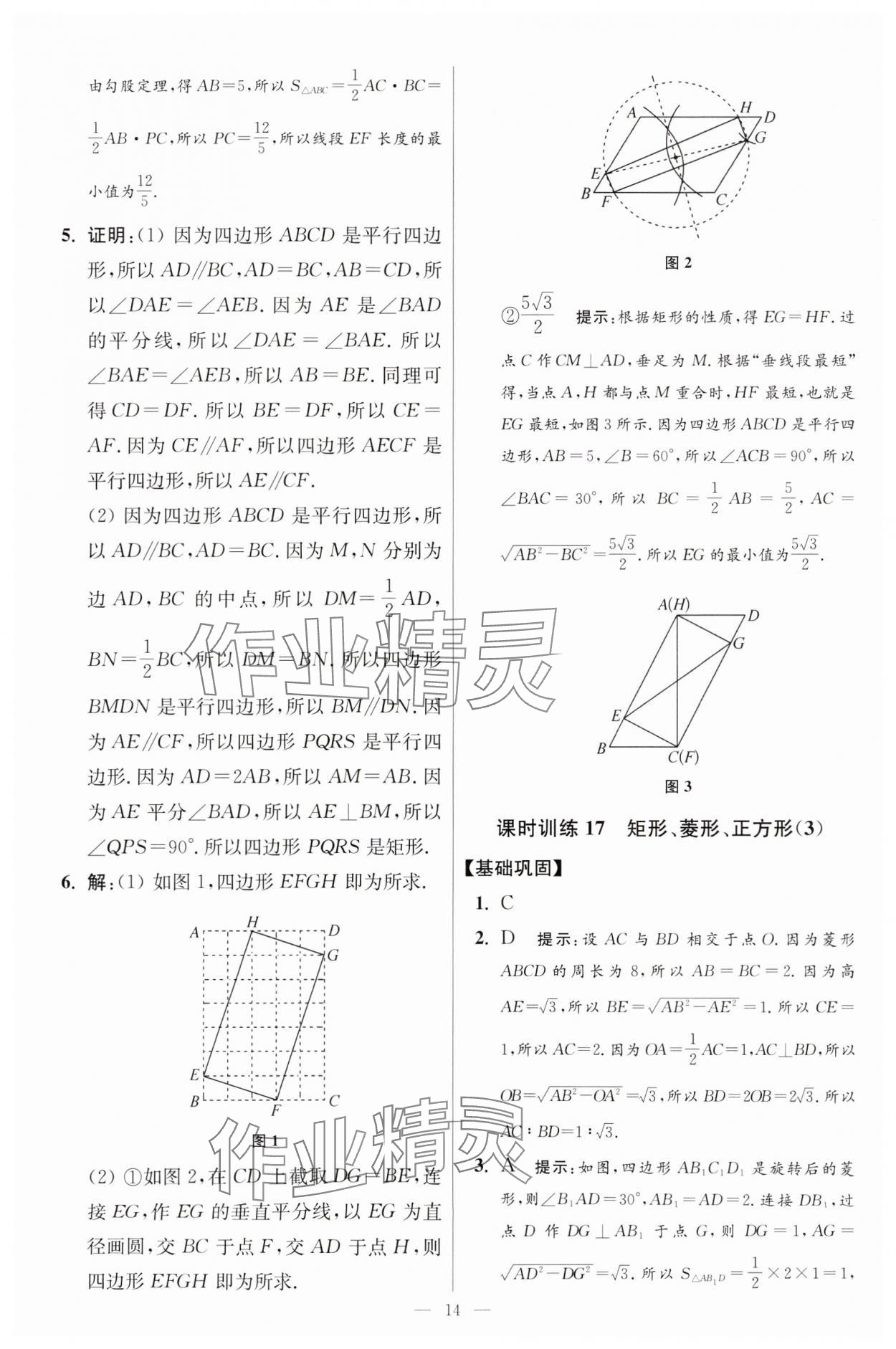 2024年小題狂做八年級數(shù)學下冊蘇科版提優(yōu)版 參考答案第14頁