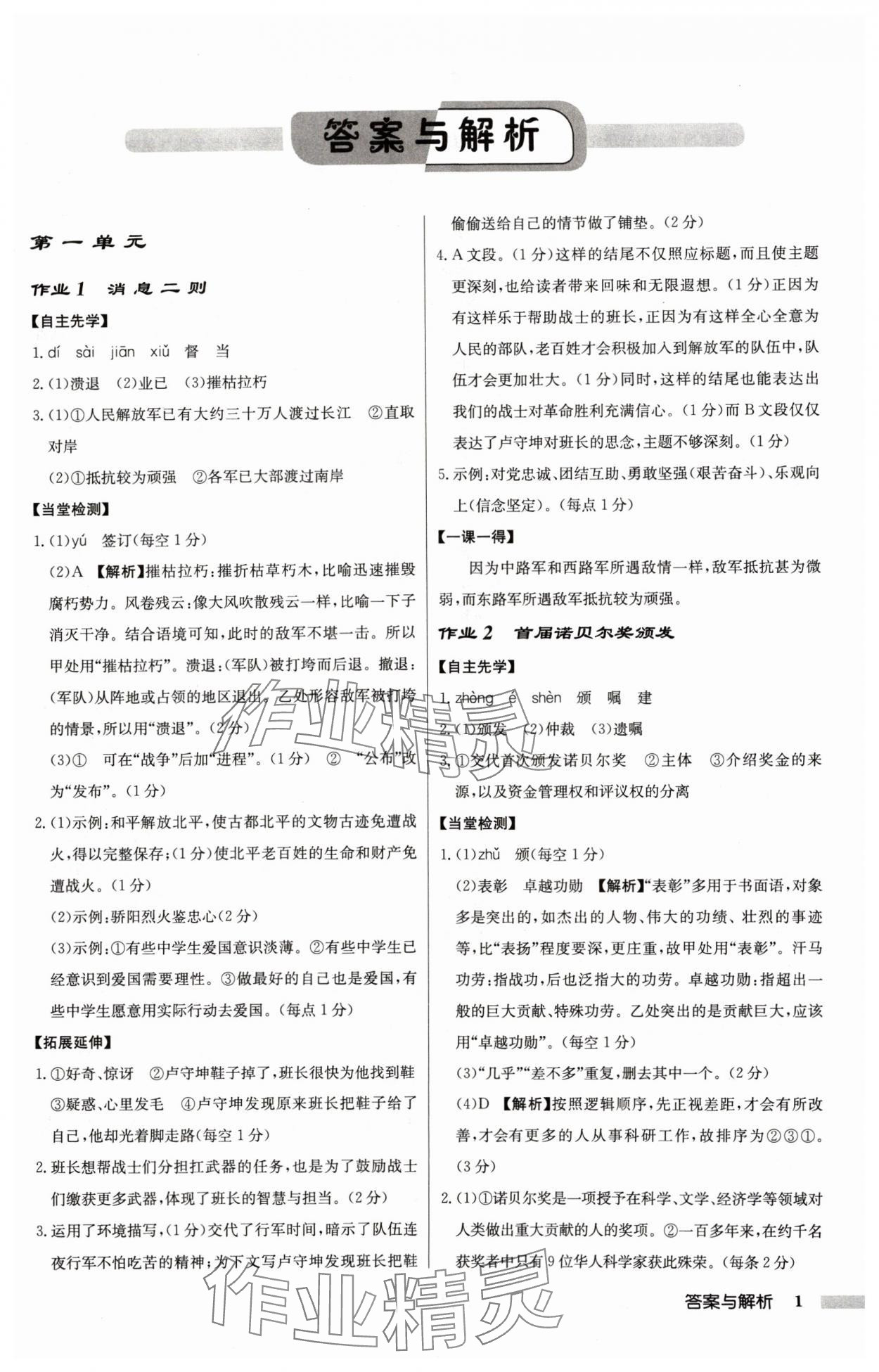 2024年啟東中學(xué)作業(yè)本八年級(jí)語(yǔ)文上冊(cè)人教版宿遷專版 參考答案第1頁(yè)