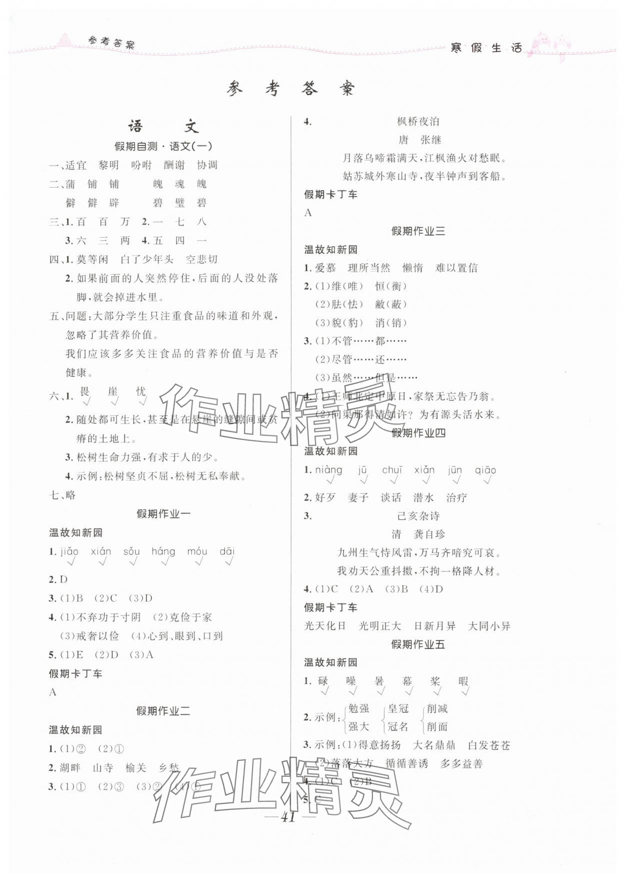 2024年寒假生活北京师范大学出版社五年级综合人教版 第1页