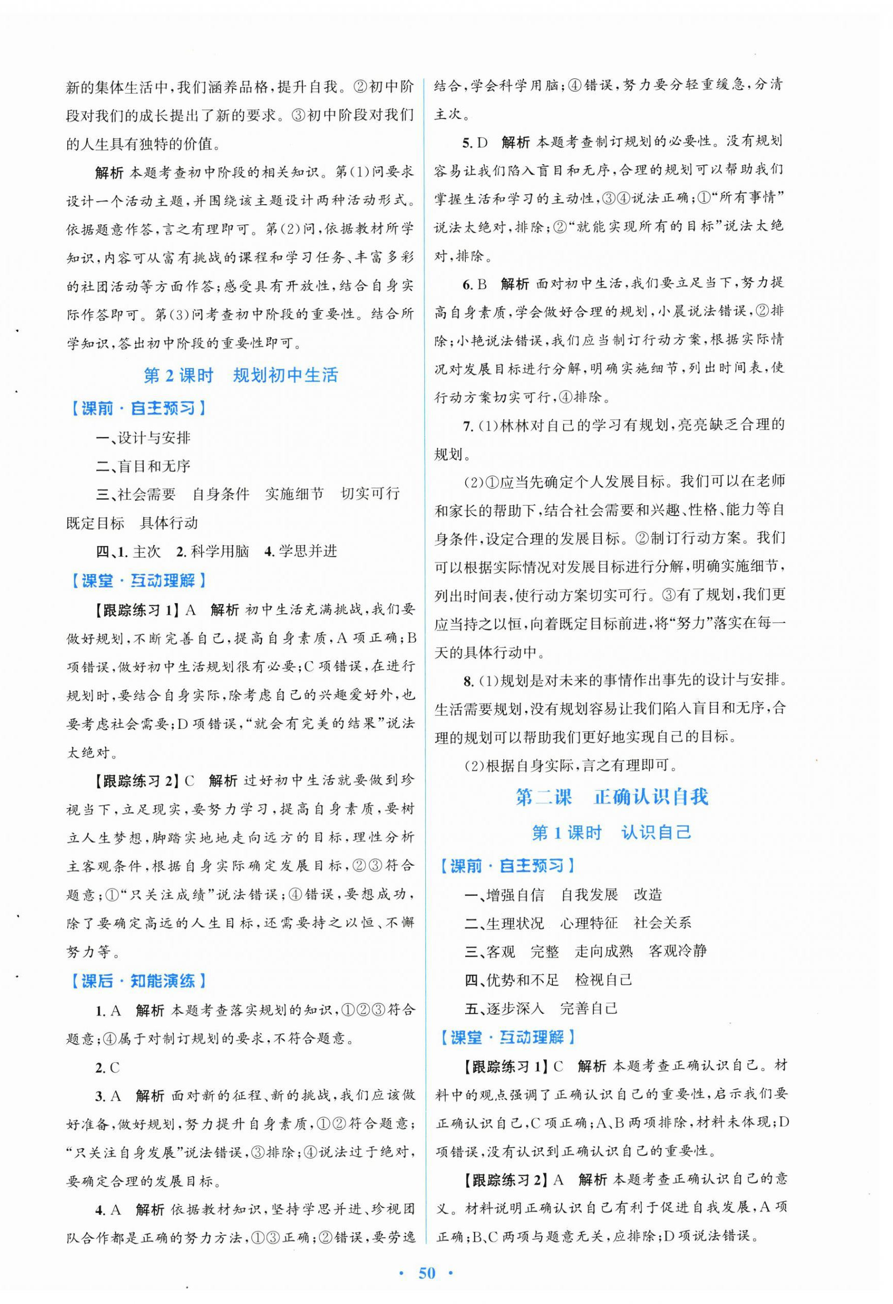 2024年同步測控優(yōu)化設(shè)計七年級道德與法治上冊人教版 第2頁