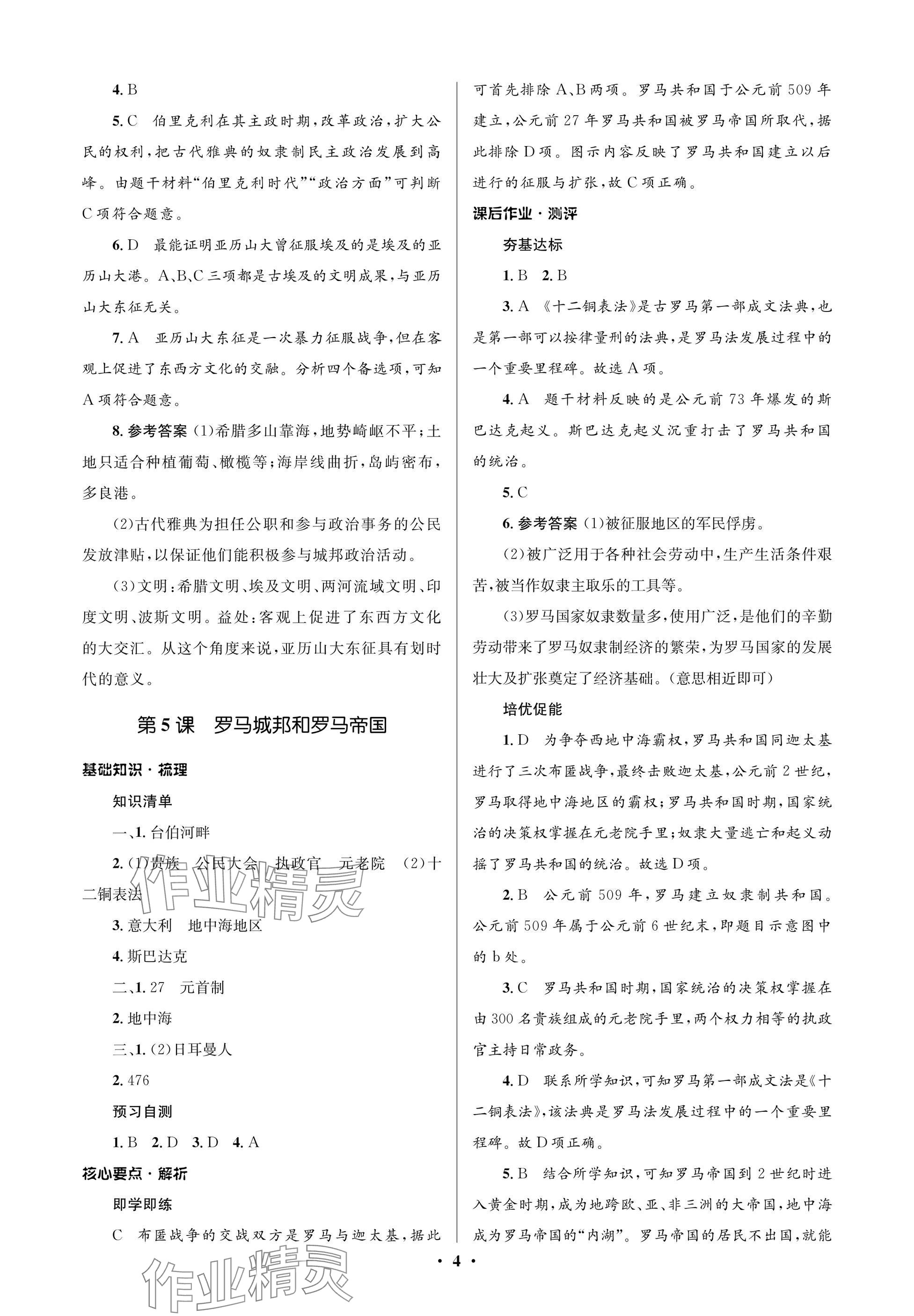 2024年人教金學(xué)典同步解析與測評學(xué)考練九年級歷史上冊人教版江蘇專版 參考答案第4頁