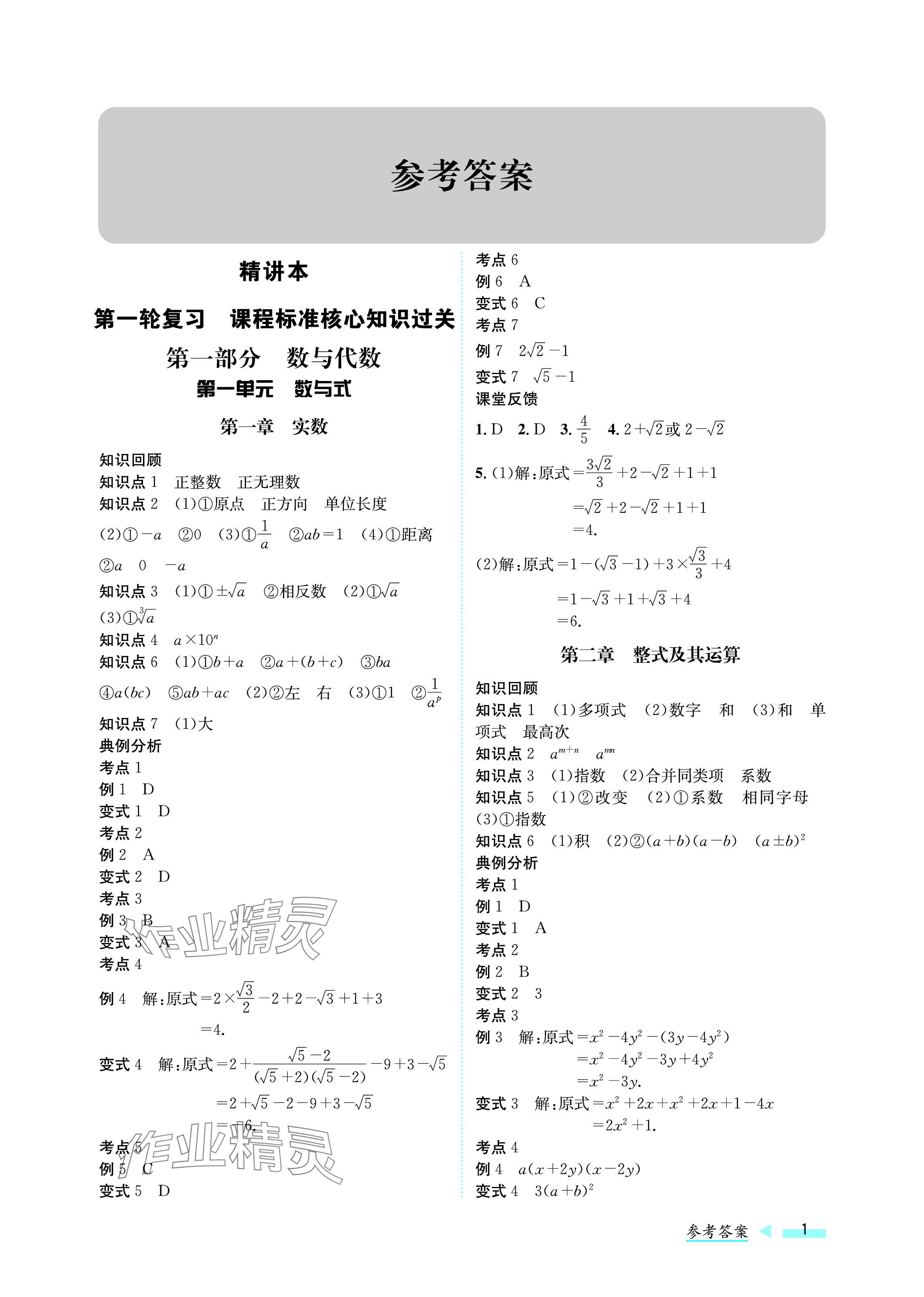 2024年第一学堂中考总复习数学 参考答案第1页