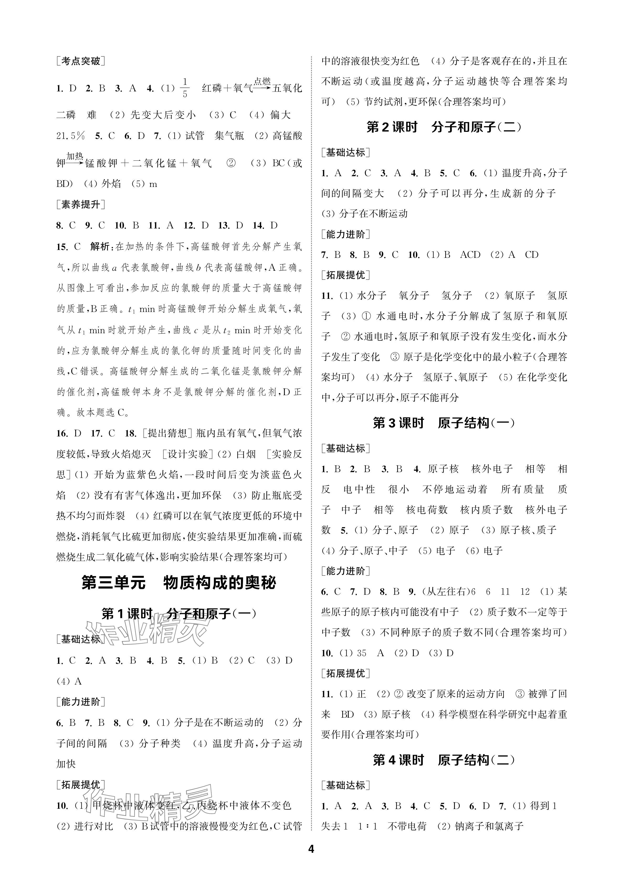 2024年金鑰匙課時(shí)學(xué)案作業(yè)本九年級(jí)化學(xué)上冊(cè)人教版 參考答案第4頁(yè)