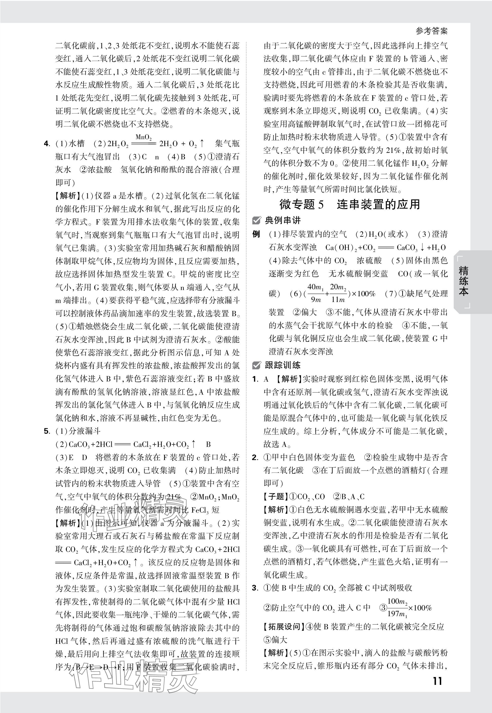 2024年万唯中考试题研究化学云南专版 参考答案第11页