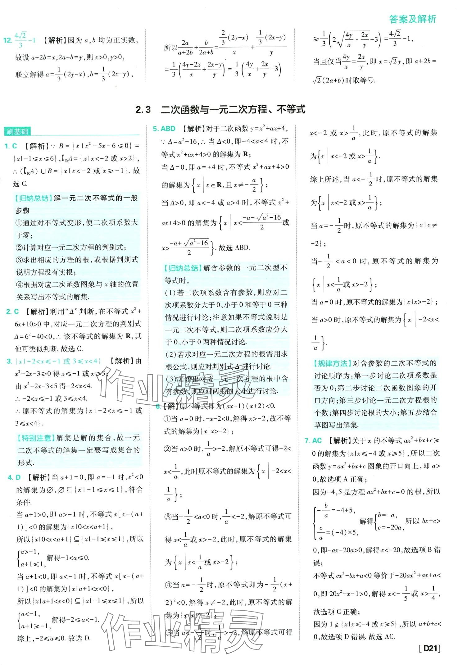 2024年高中必刷題高中數(shù)學(xué)必修第一冊人教版 第23頁