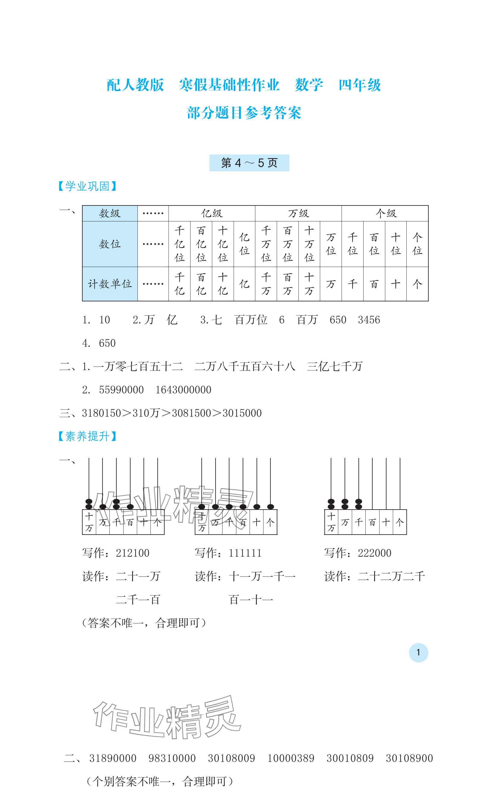 2024年寒假基礎(chǔ)性作業(yè)四年級數(shù)學(xué)人教版 參考答案第1頁