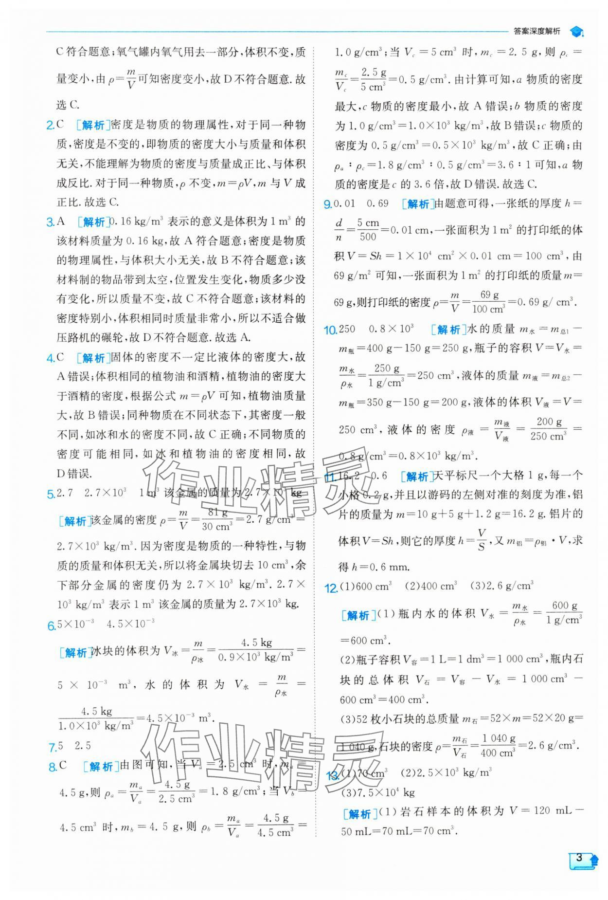 2024年實(shí)驗(yàn)班提優(yōu)訓(xùn)練八年級(jí)物理下冊(cè)蘇科版 參考答案第3頁(yè)