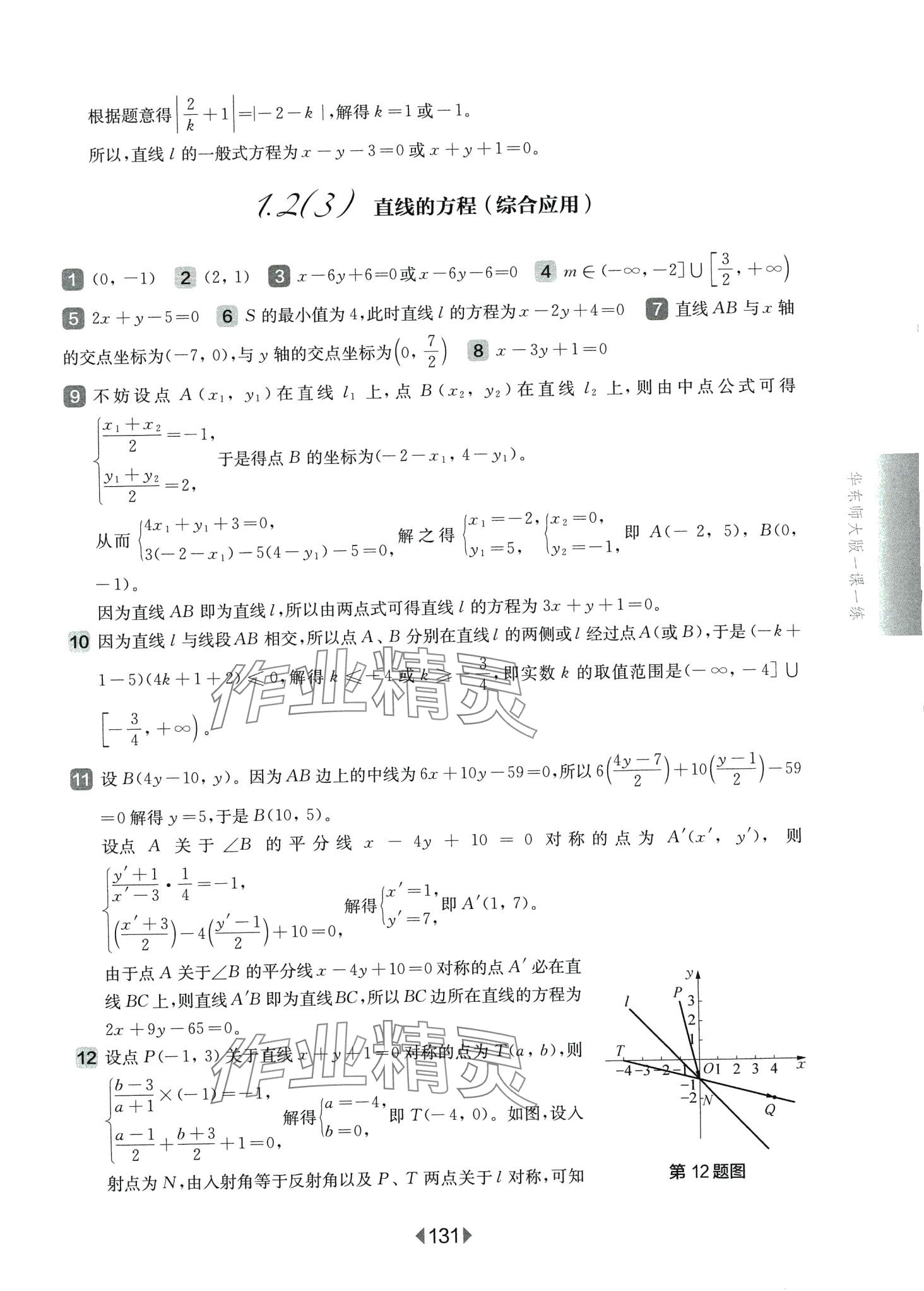 2024年华东师大版一课一练高中数学选择性必修1华师大版 第3页