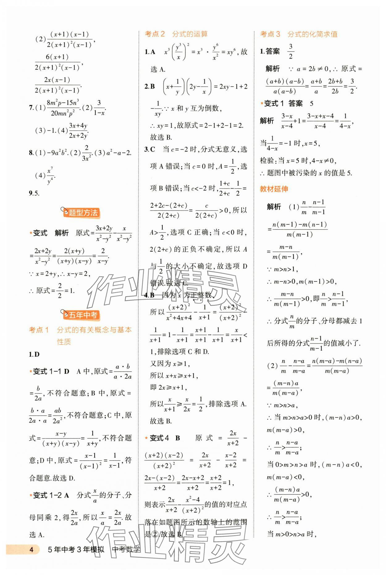 2024年5年中考3年模拟数学河北专版 第4页