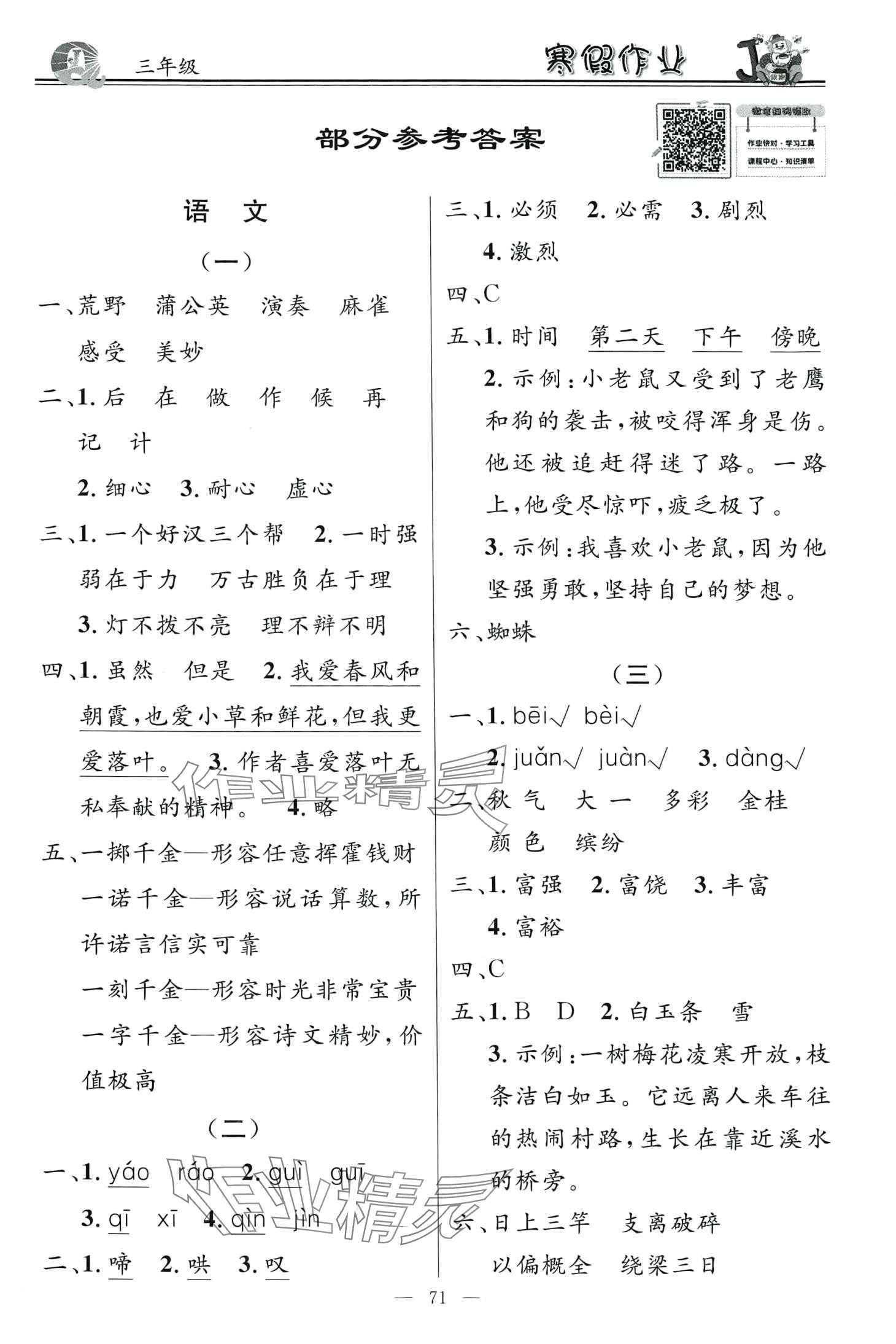 2024年百年学典快乐假期寒假作业三年级合订本 第1页