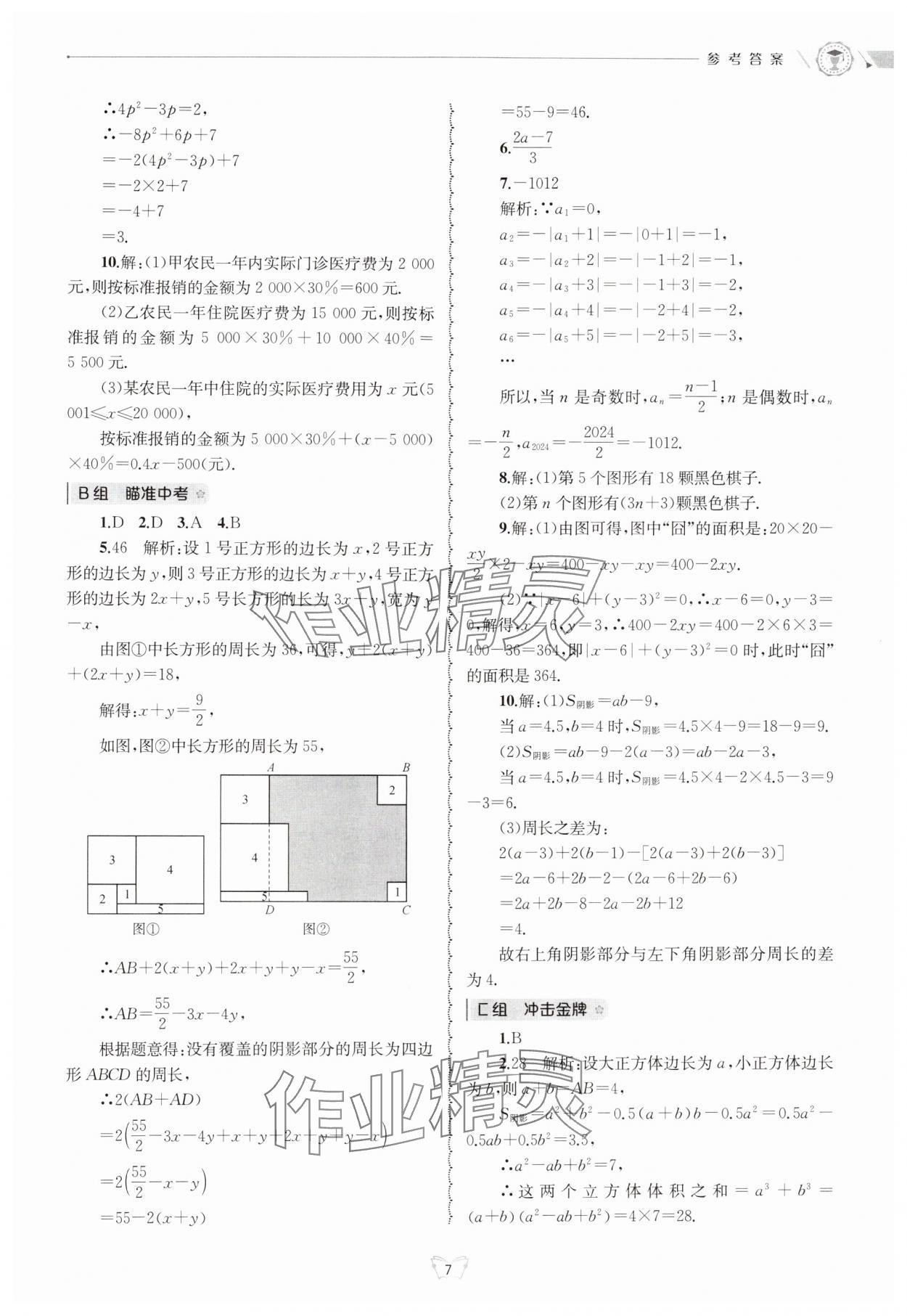 2024年重点中学与你有约七年级数学上册浙教版 参考答案第7页