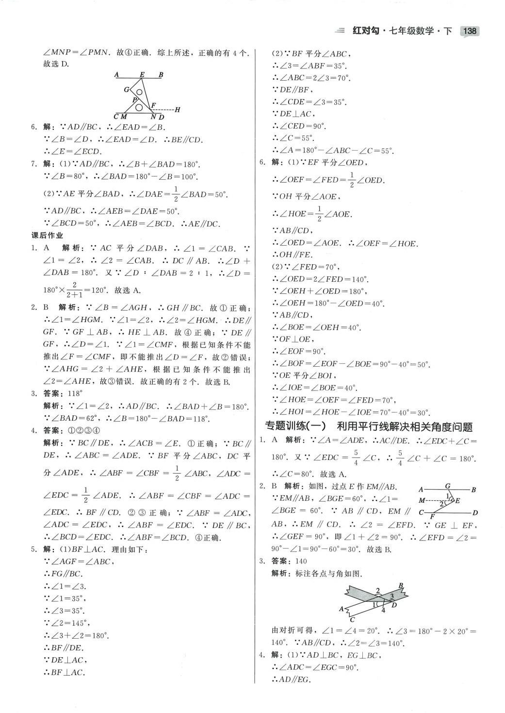 2024年紅對(duì)勾45分鐘作業(yè)與單元評(píng)估七年級(jí)數(shù)學(xué)下冊(cè)人教版 參考答案第14頁(yè)