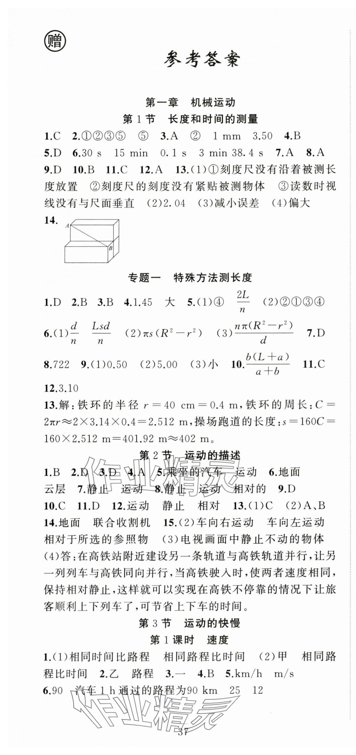 2024年黃岡金牌之路練闖考八年級(jí)物理上冊(cè)人教版 第1頁