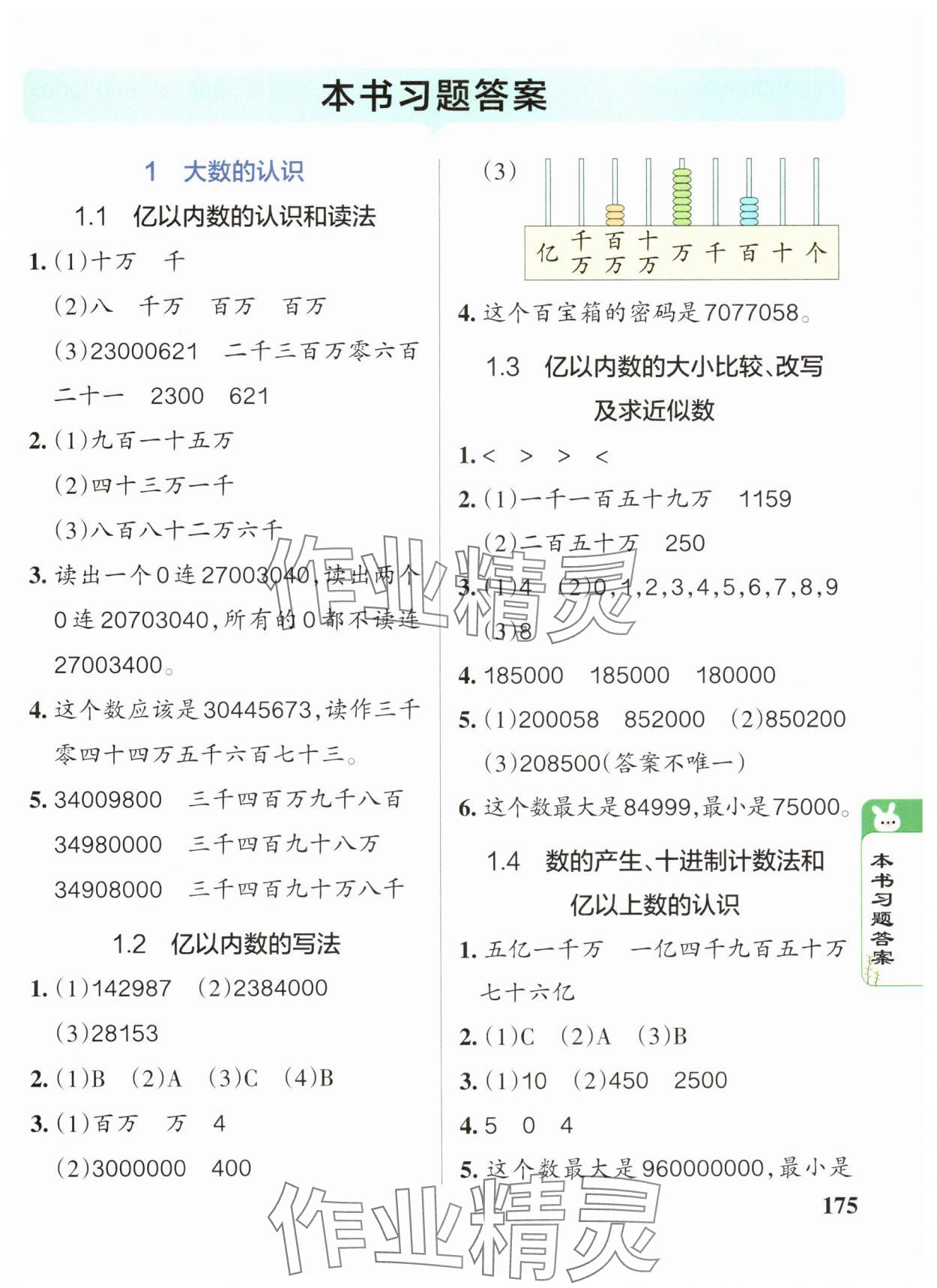 2024年P(guān)ASS教材搭檔四年級數(shù)學上冊人教版 參考答案第1頁