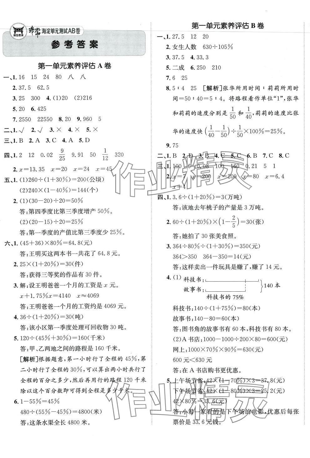 2024年海淀單元測試AB卷六年級數(shù)學下冊青島版 第1頁