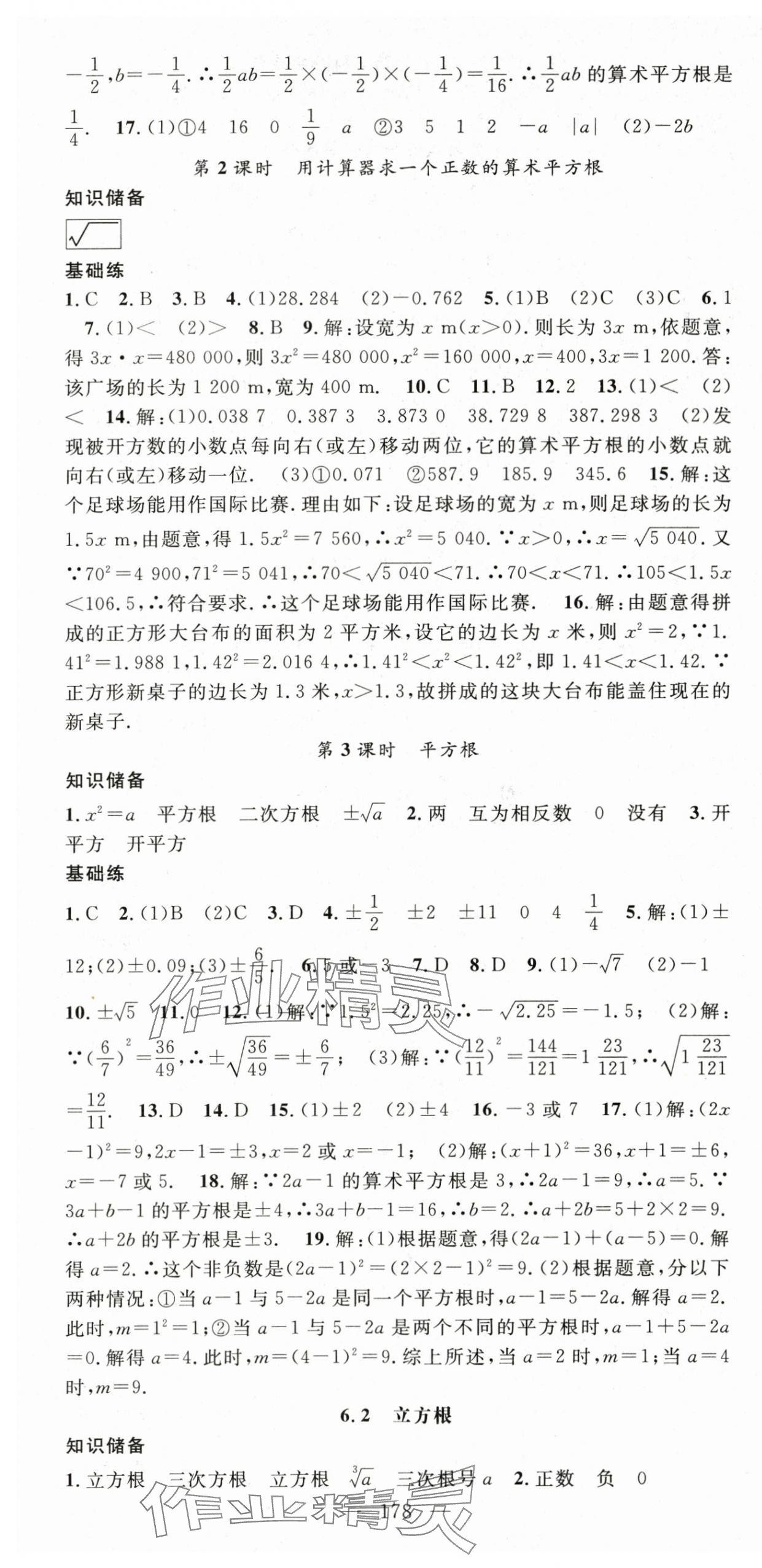 2024年名师学案七年级数学下册人教版 第7页