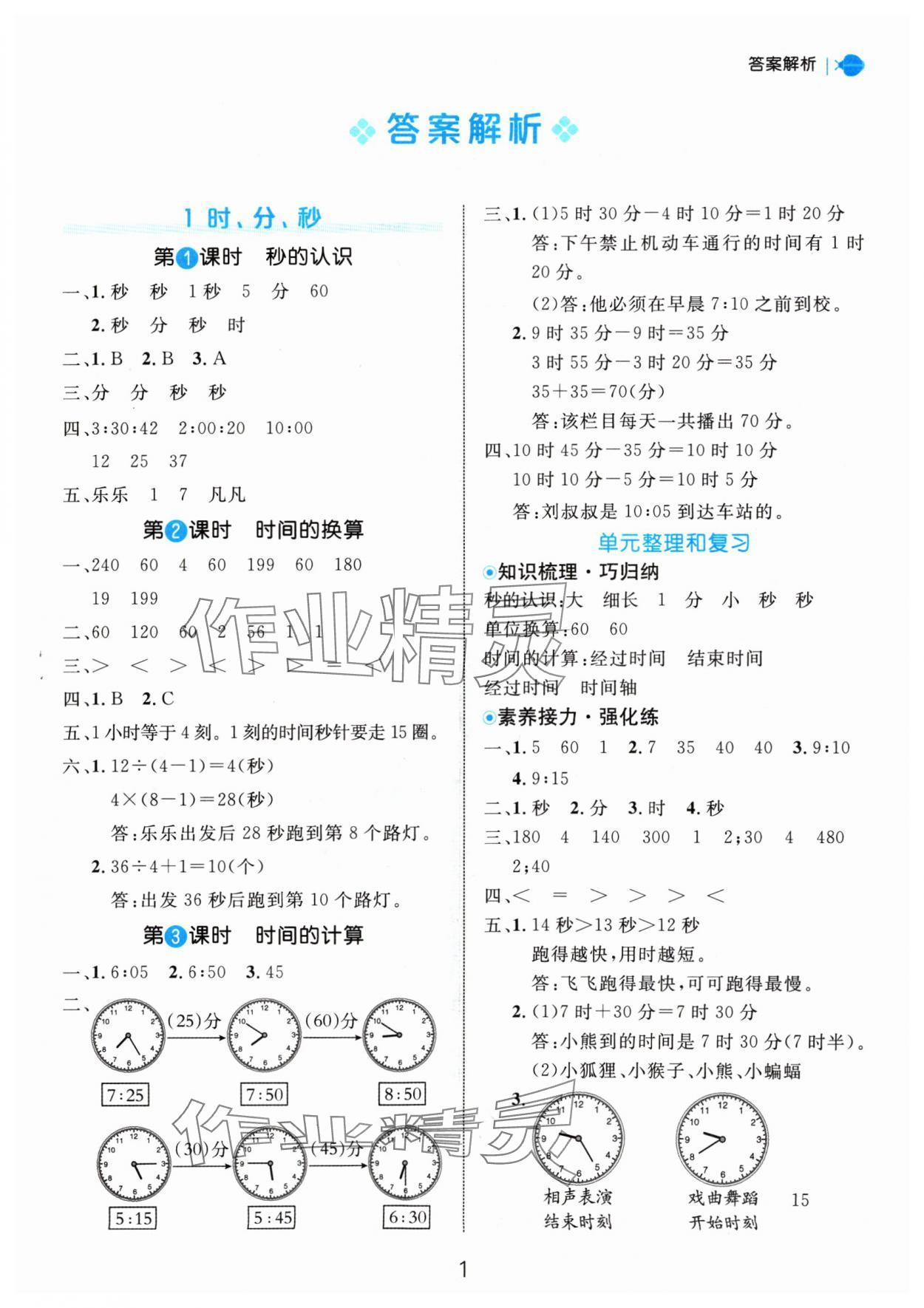 2024年細(xì)解巧練三年級(jí)數(shù)學(xué)上冊(cè)人教版 參考答案第1頁(yè)