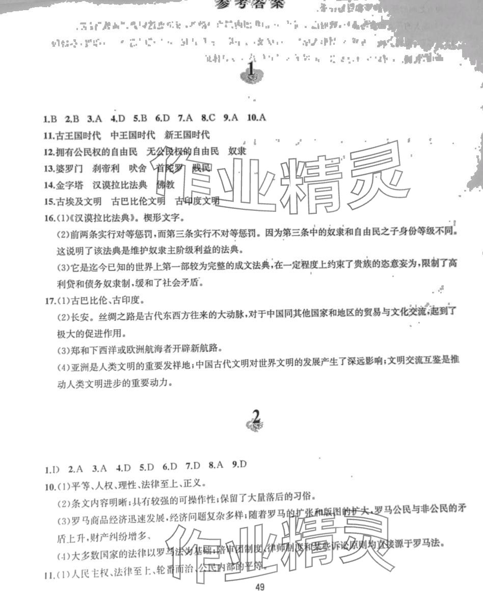 2024年寒假作业黄山书社九年级历史人教版 第1页