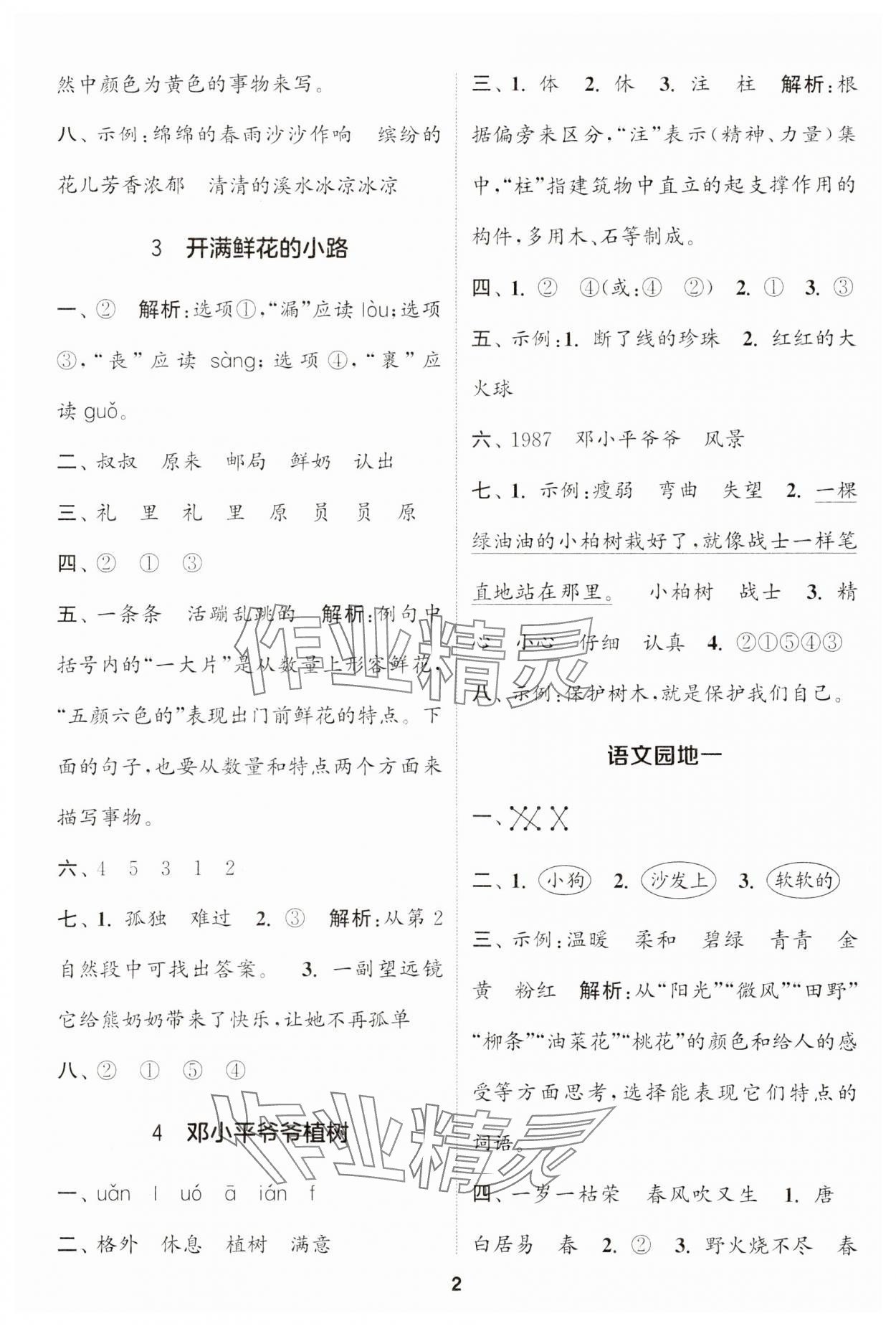 2024年通城學(xué)典課時(shí)作業(yè)本二年級(jí)語(yǔ)文下冊(cè)人教版江蘇專版 第2頁(yè)