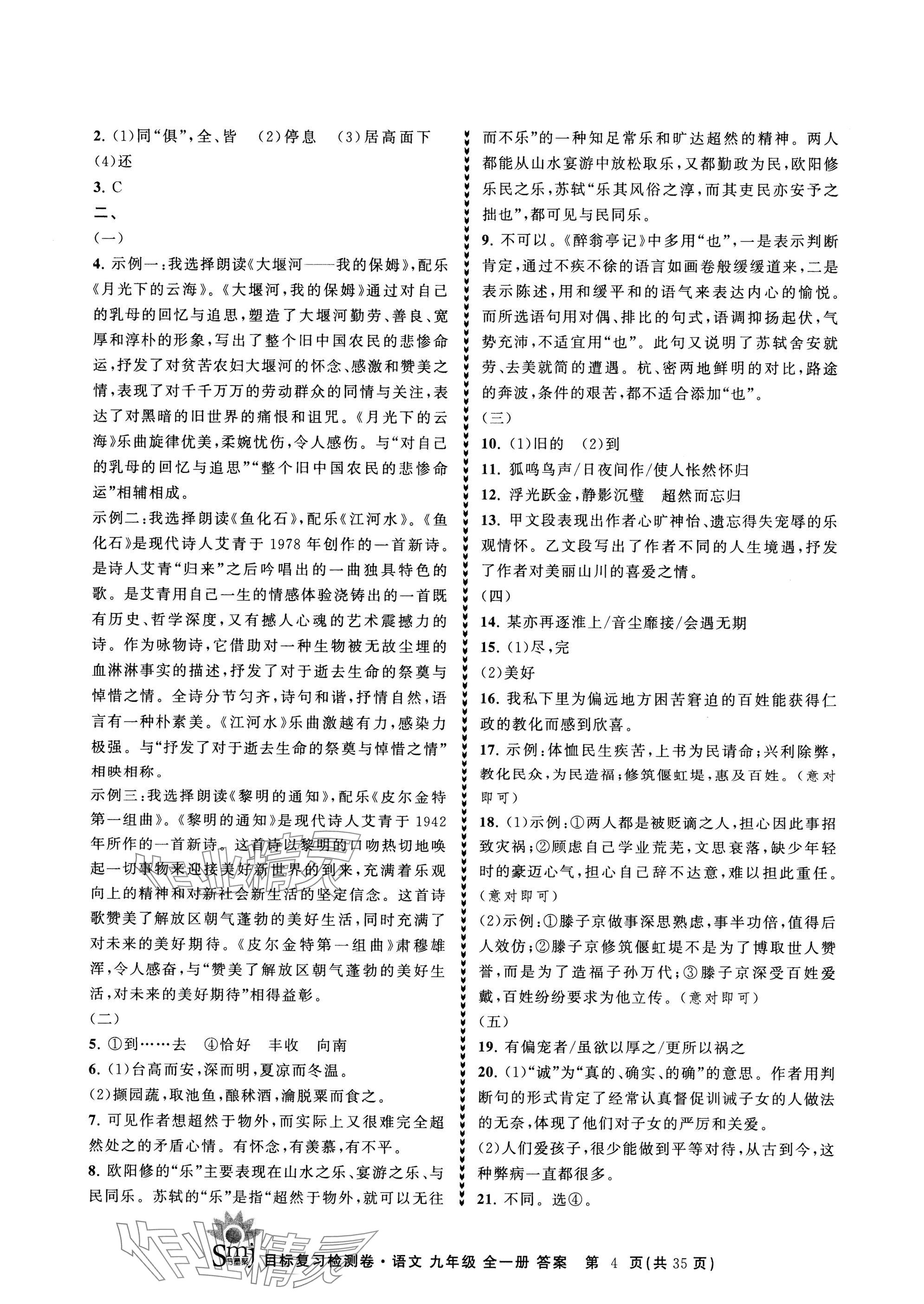 2024年目標(biāo)復(fù)習(xí)檢測(cè)卷九年級(jí)語(yǔ)文全一冊(cè)人教版 參考答案第4頁(yè)