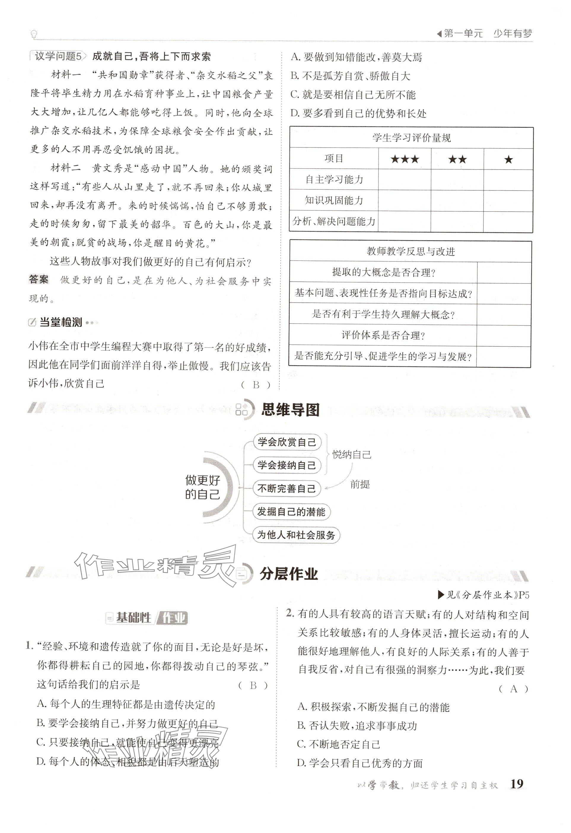 2024年金太阳导学案七年级道德与法治上册人教版 参考答案第19页