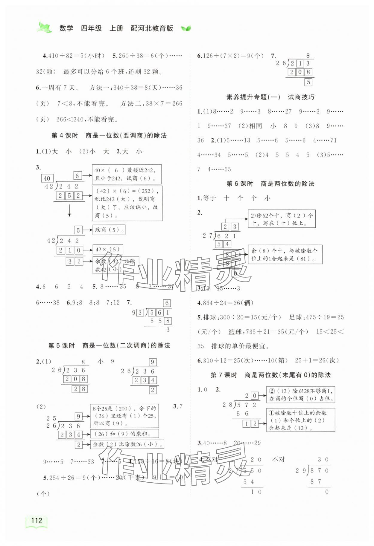 2023年新课程学习与测评同步学习四年级数学上册河北教育版 第2页