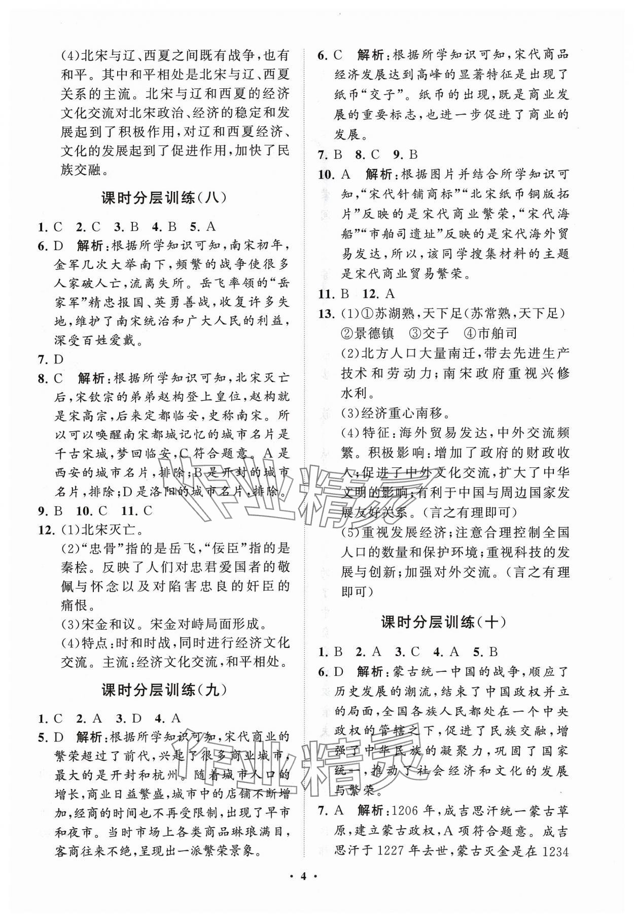 2024年同步练习册分层卷中国历史第二册五四制 参考答案第4页