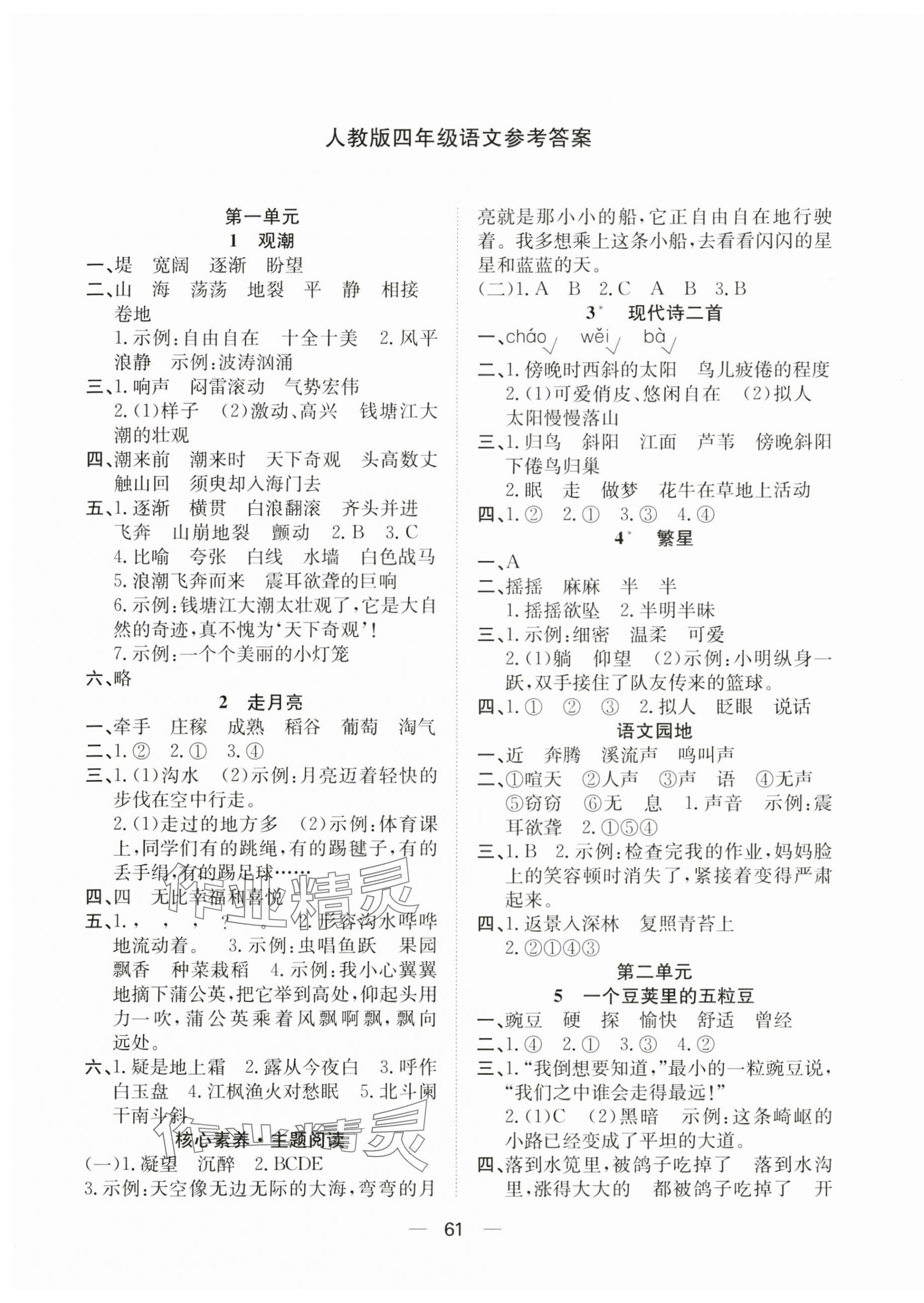 2024年快樂學(xué)習(xí)隨堂練四年級(jí)語文上冊(cè)人教版 第1頁