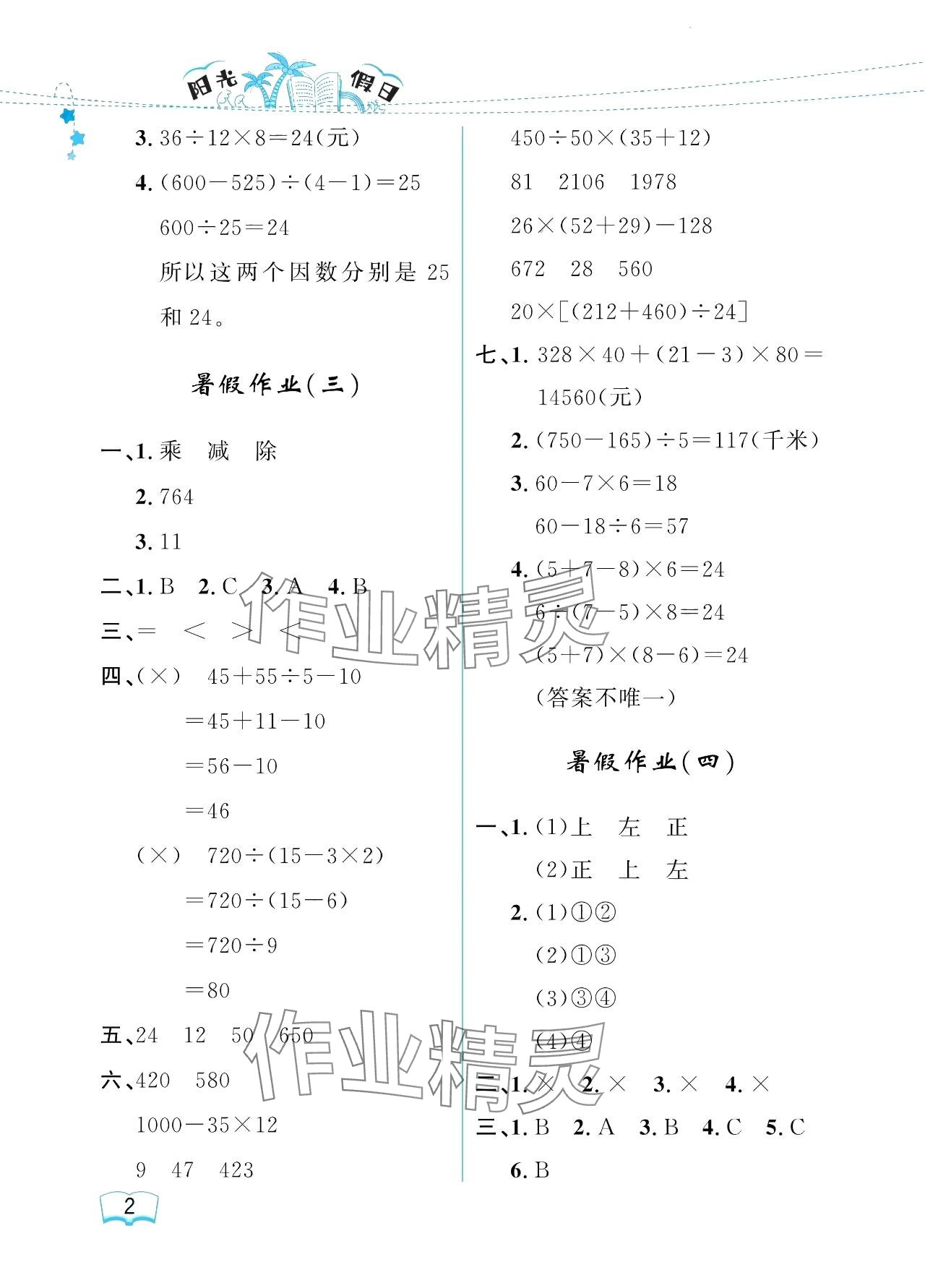 2024年陽光假日暑假四年級數(shù)學人教版 參考答案第2頁