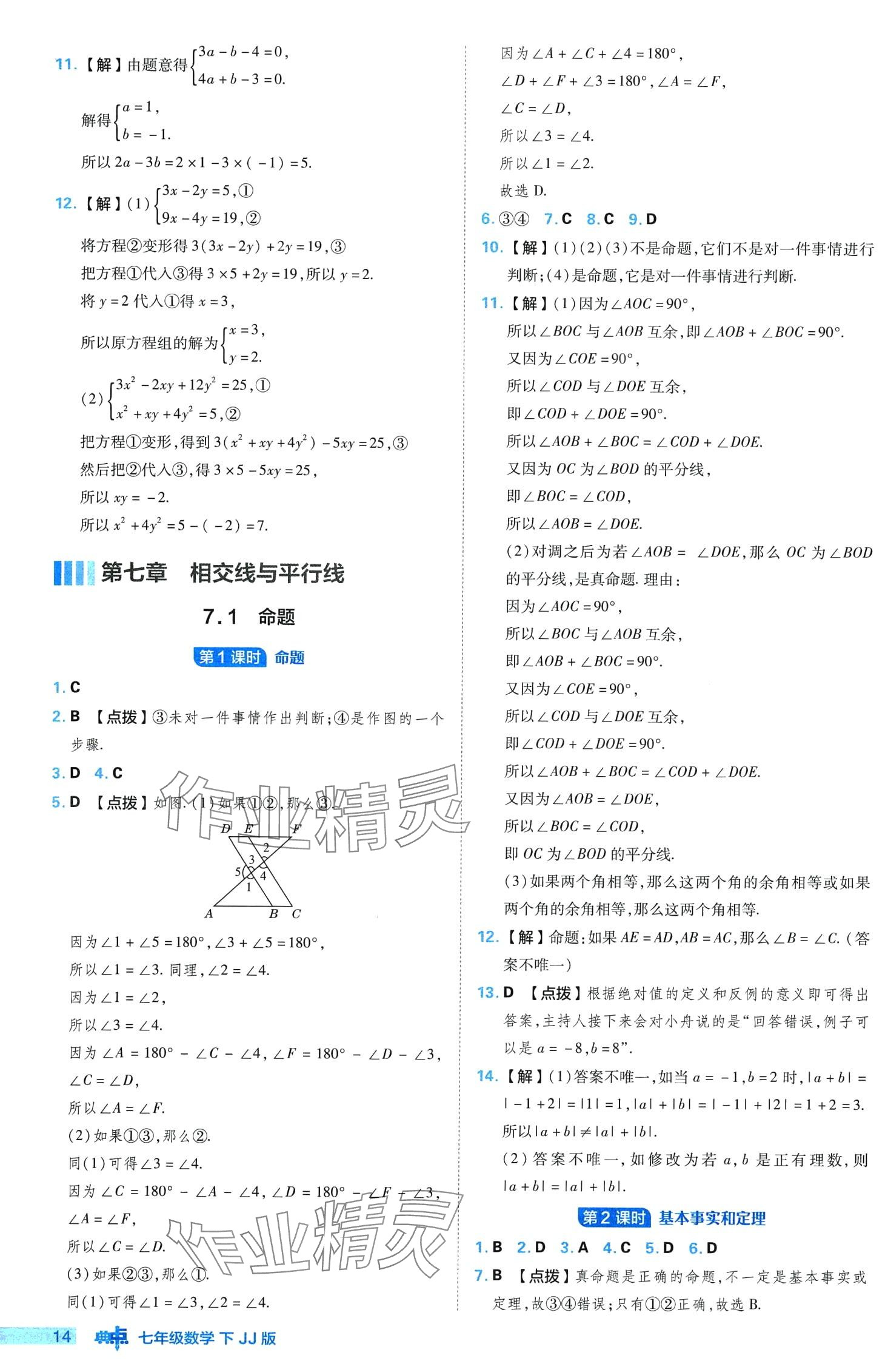 2024年綜合應(yīng)用創(chuàng)新題典中點(diǎn)七年級(jí)數(shù)學(xué)下冊(cè)冀教版 第14頁