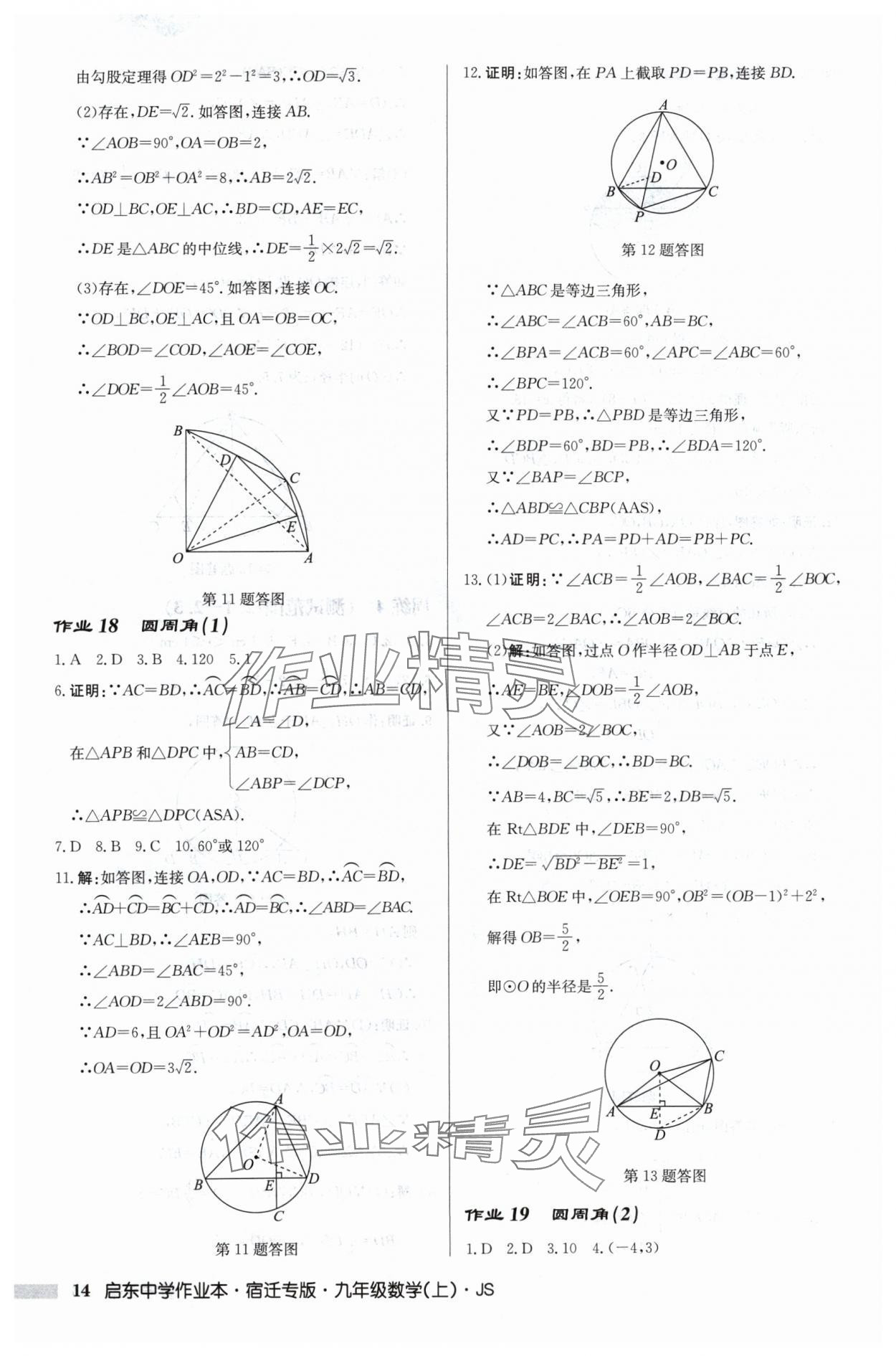 2024年啟東中學(xué)作業(yè)本九年級數(shù)學(xué)上冊蘇科版宿遷專版 第14頁