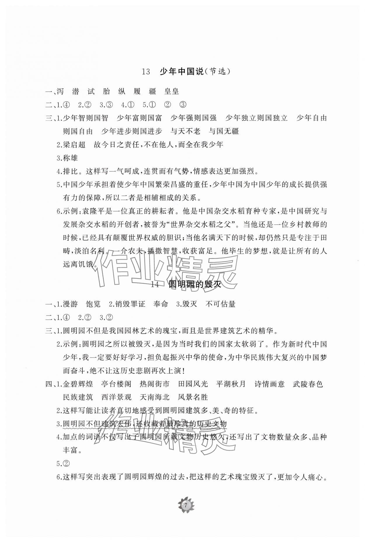 2024年同步练习册智慧作业五年级语文上册人教版 参考答案第7页