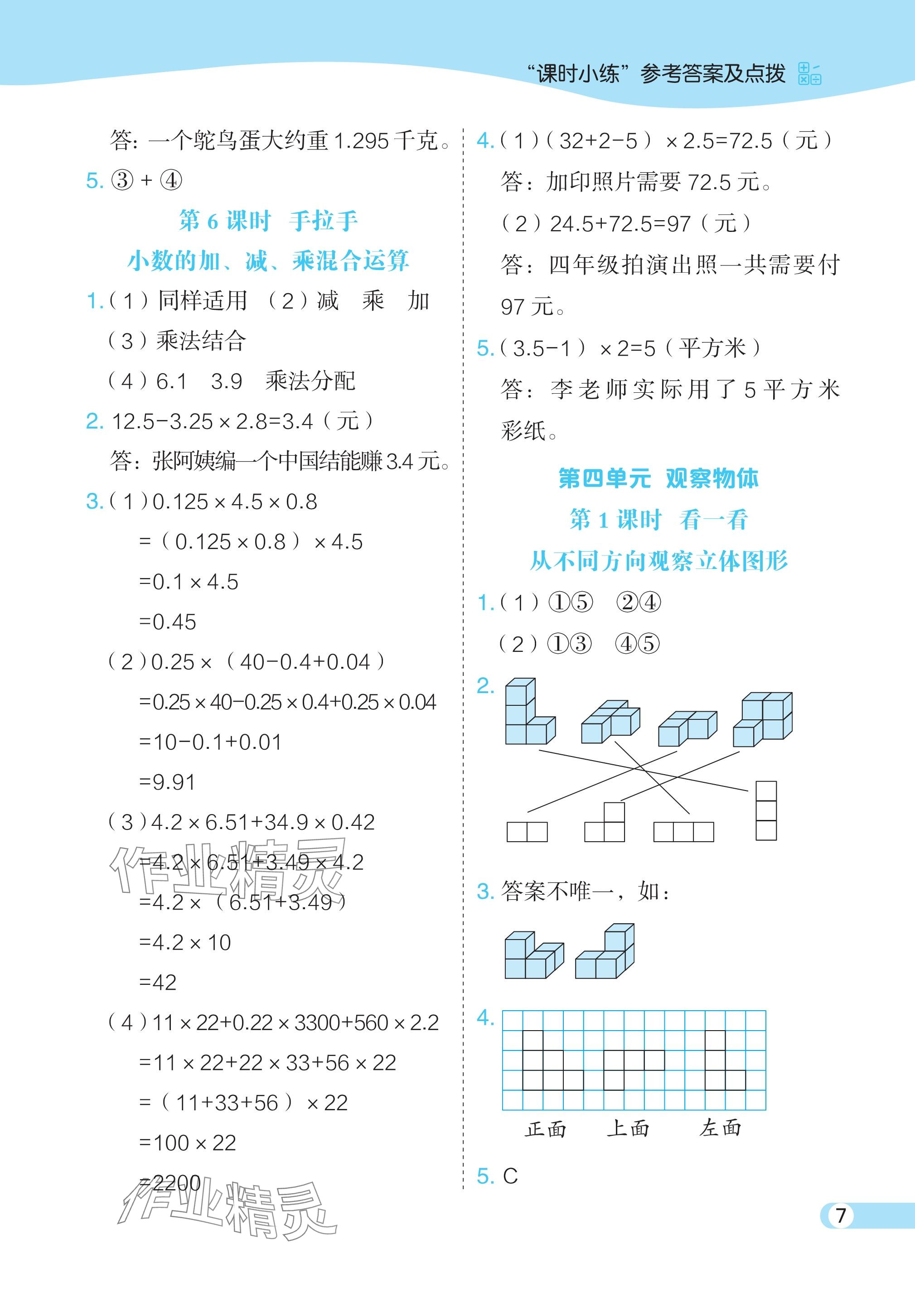 2024年特高级教师点拨四年级数学下册北师大版 参考答案第7页