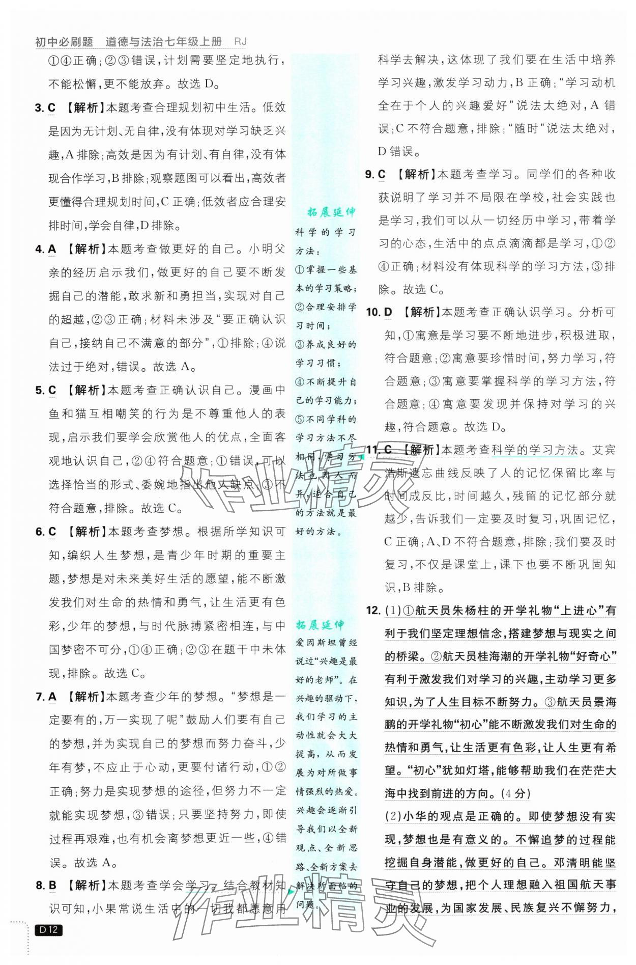 2024年初中必刷題七年級道德與法治上冊人教版 參考答案第12頁