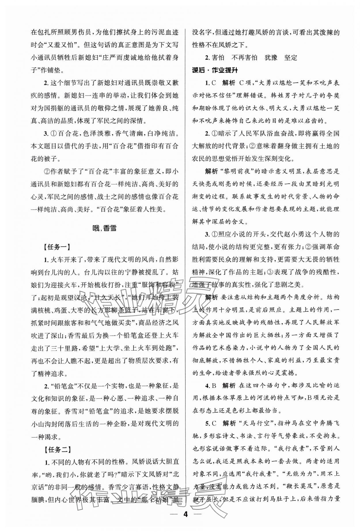 2024年普通高中同步练习册语文必修上册人教版 第4页