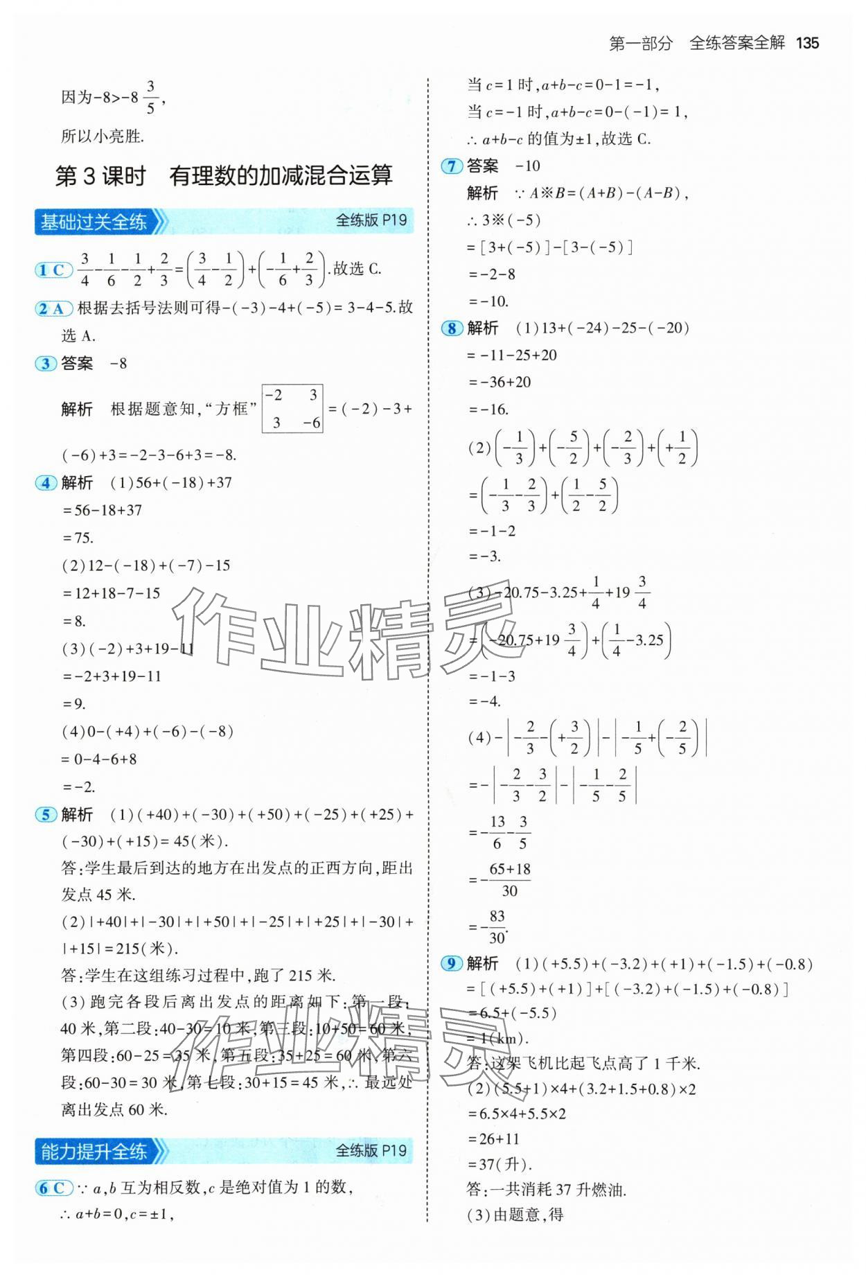 2024年5年中考3年模擬七年級(jí)數(shù)學(xué)上冊(cè)青島版 參考答案第9頁(yè)