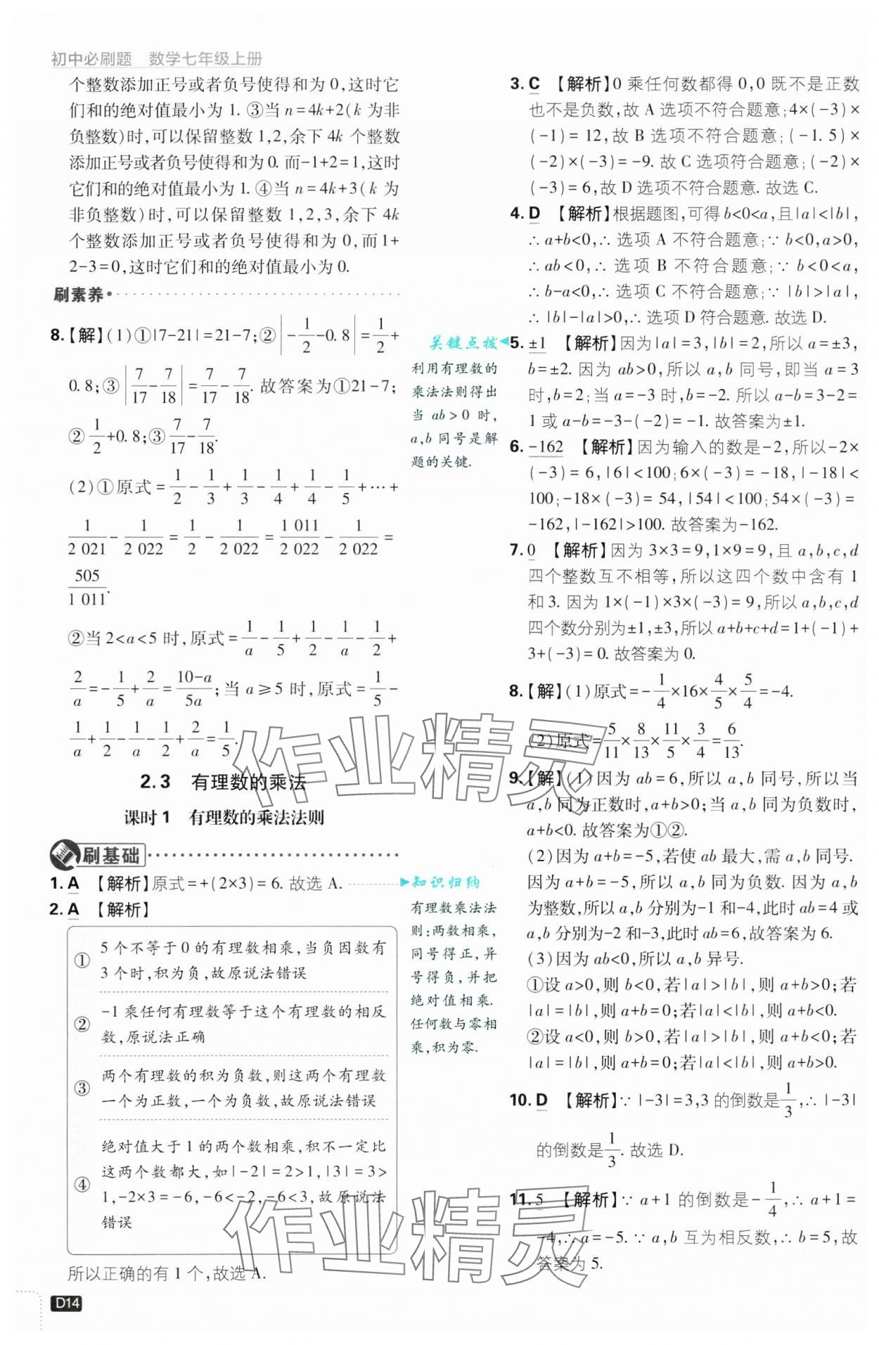 2024年初中必刷題七年級數(shù)學(xué)上冊浙教版浙江專版 第14頁